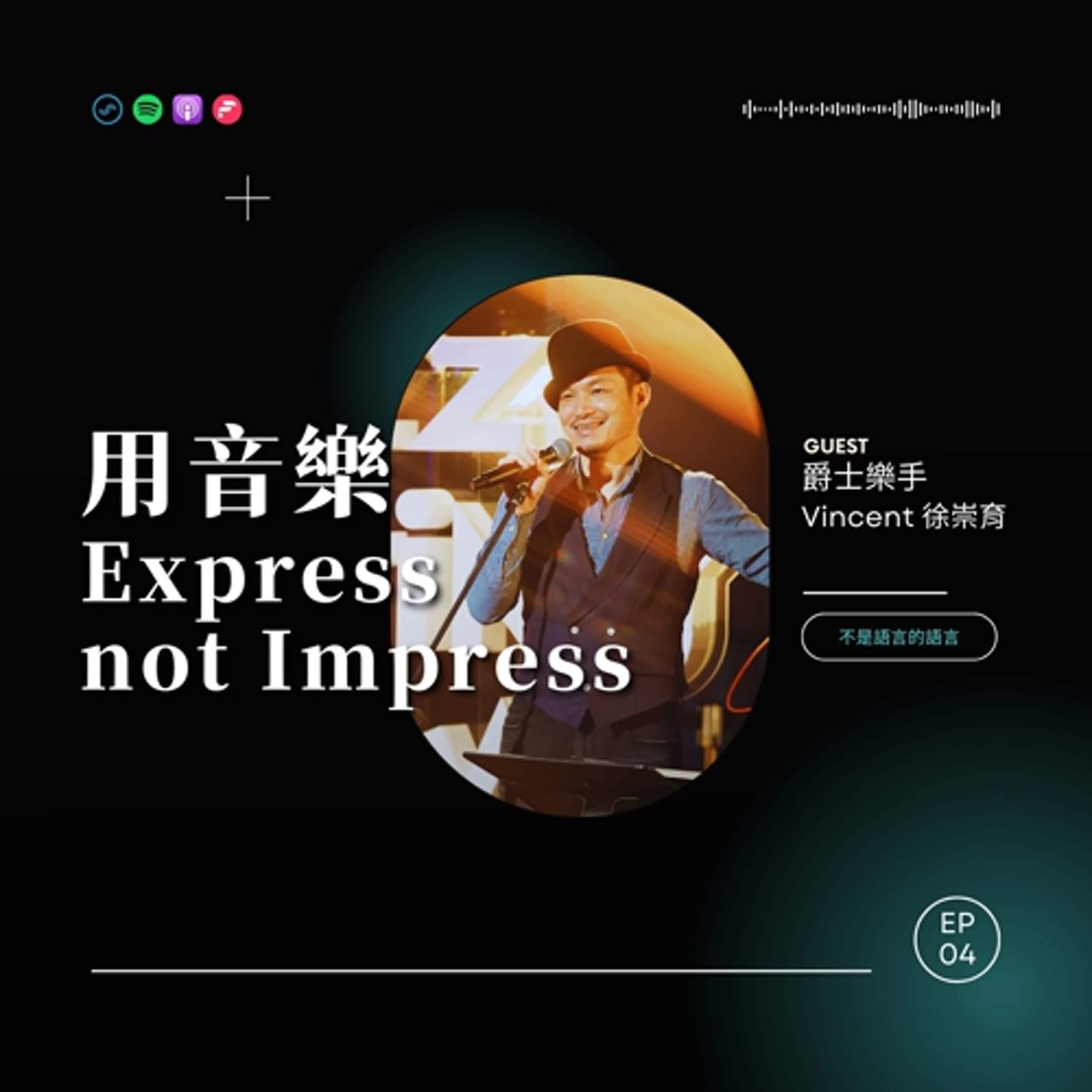 EP04 用音樂express，not impress！爵士樂手-Vincent 徐崇育用音樂尋根【不是語言的語言】