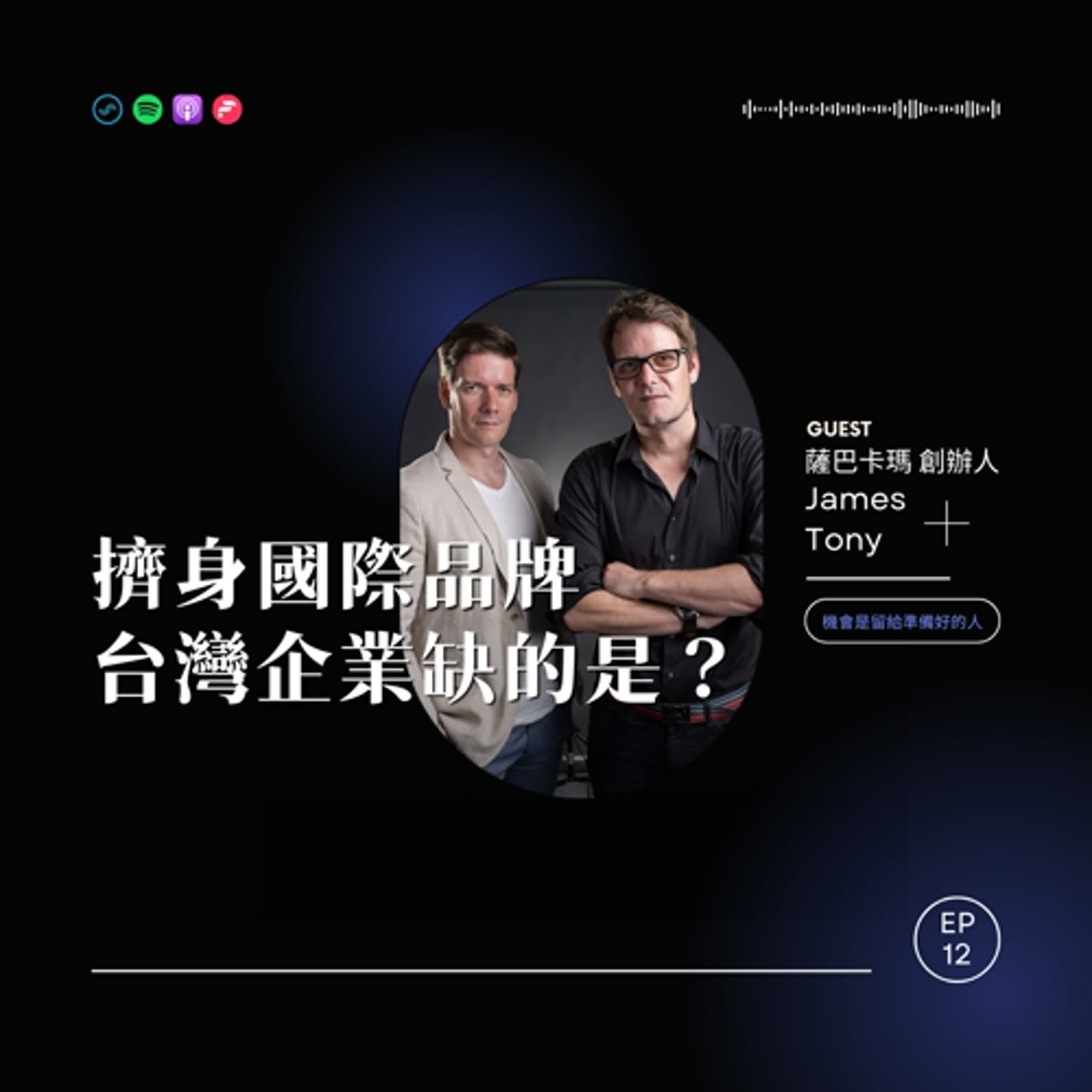 EP12 擠身國際品牌，台灣企業缺的是? ft.薩巴卡瑪創辦人-James & Tony【機會是留給準備好的人】