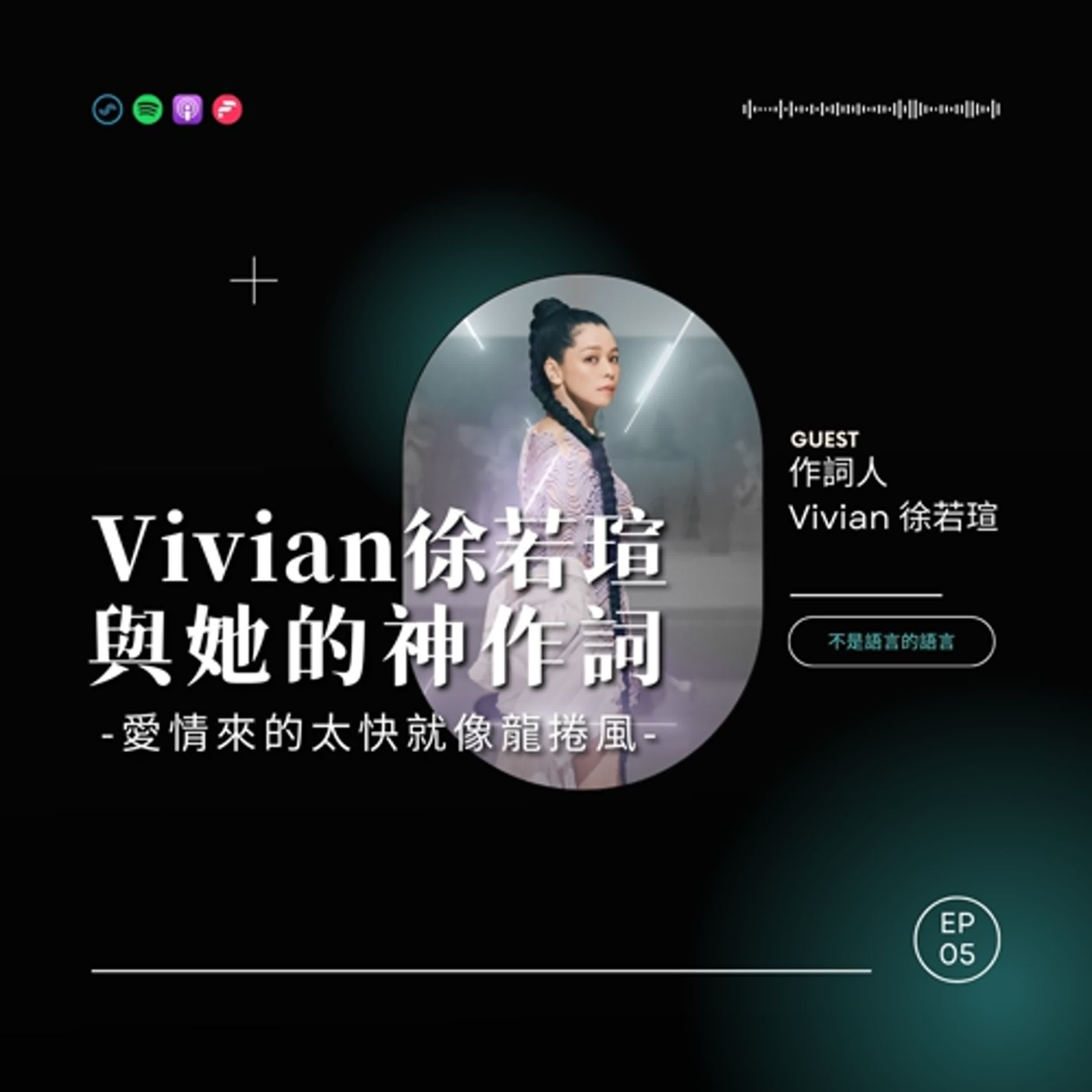 EP05  Vivian徐若瑄與她的神作詞！愛情來的太快就像龍捲風【不是語言的語言】