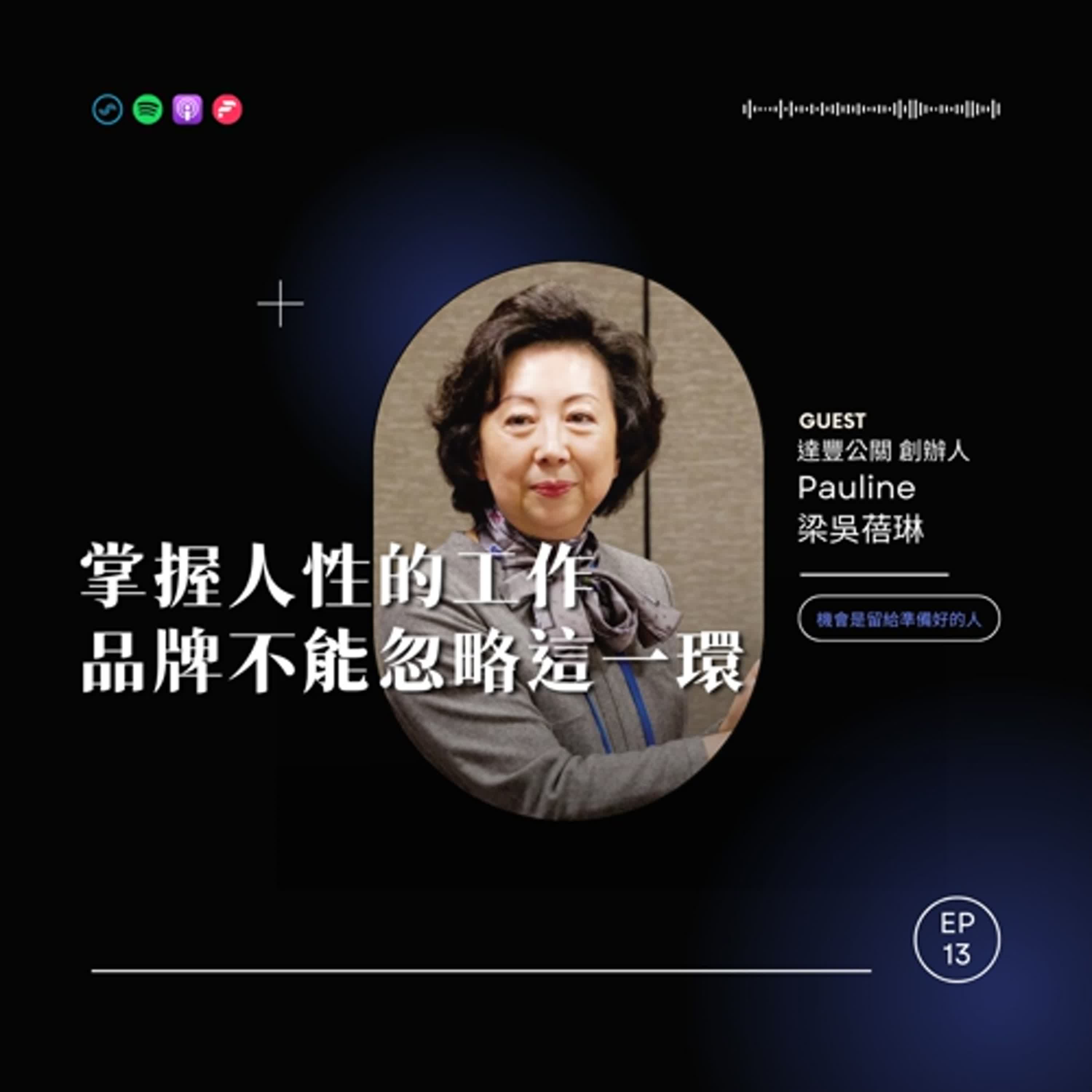 EP13 掌握人性的工作，品牌不能忽略這一環 ft.達豐公關創辦人-Pauline梁吳蓓琳【機會是留給準備好的人】