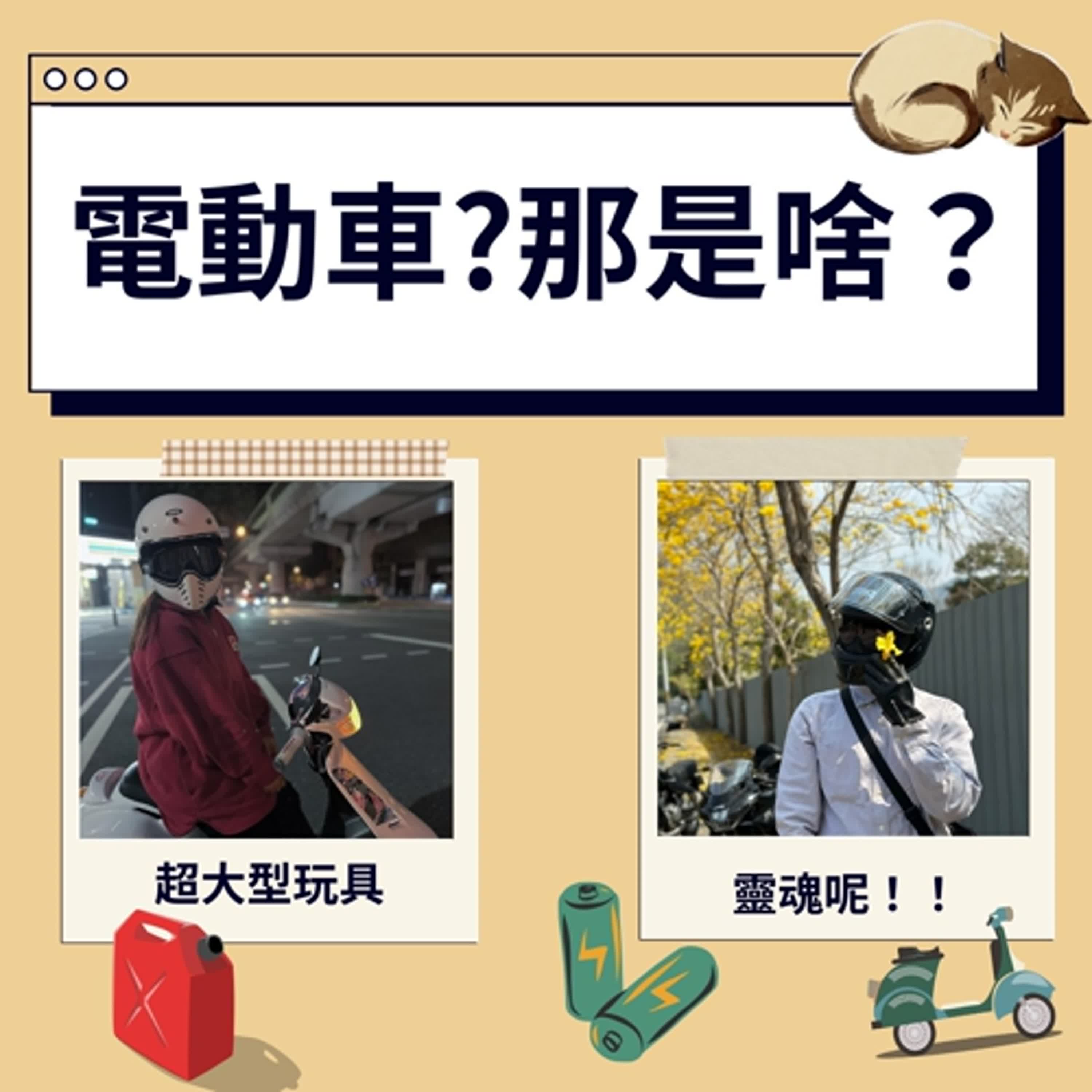 《機油拿鐵 EP01》從油車派視角聊電動車：帥歸帥，但真的夠自由嗎？ episode artwork