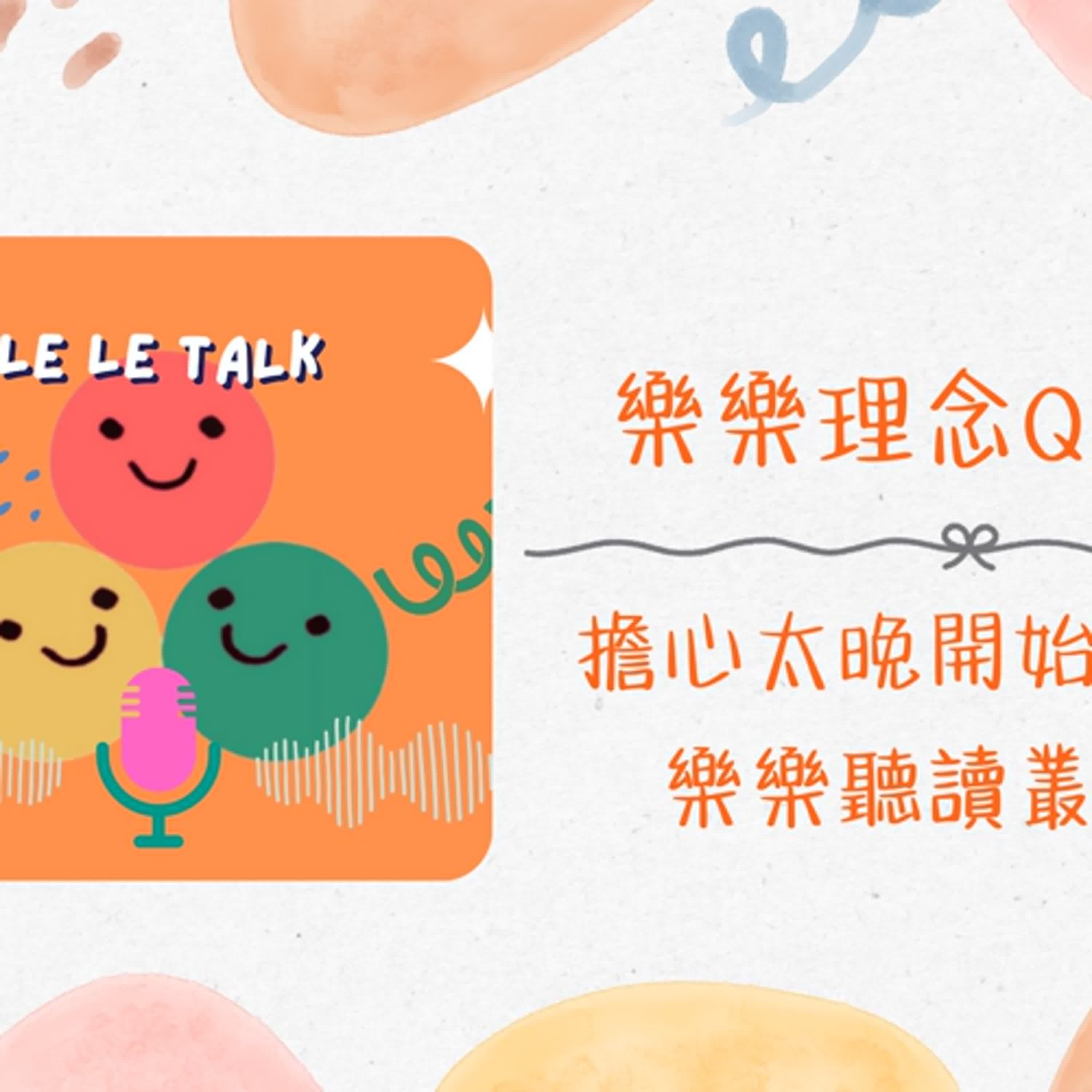 018｜【樂樂 Talk】我們不會錯過黃金時間——Irene 家從6歲半開始，12歲讀懂台灣六年級數學考卷的真實故事｜S3E04 episode artwork
