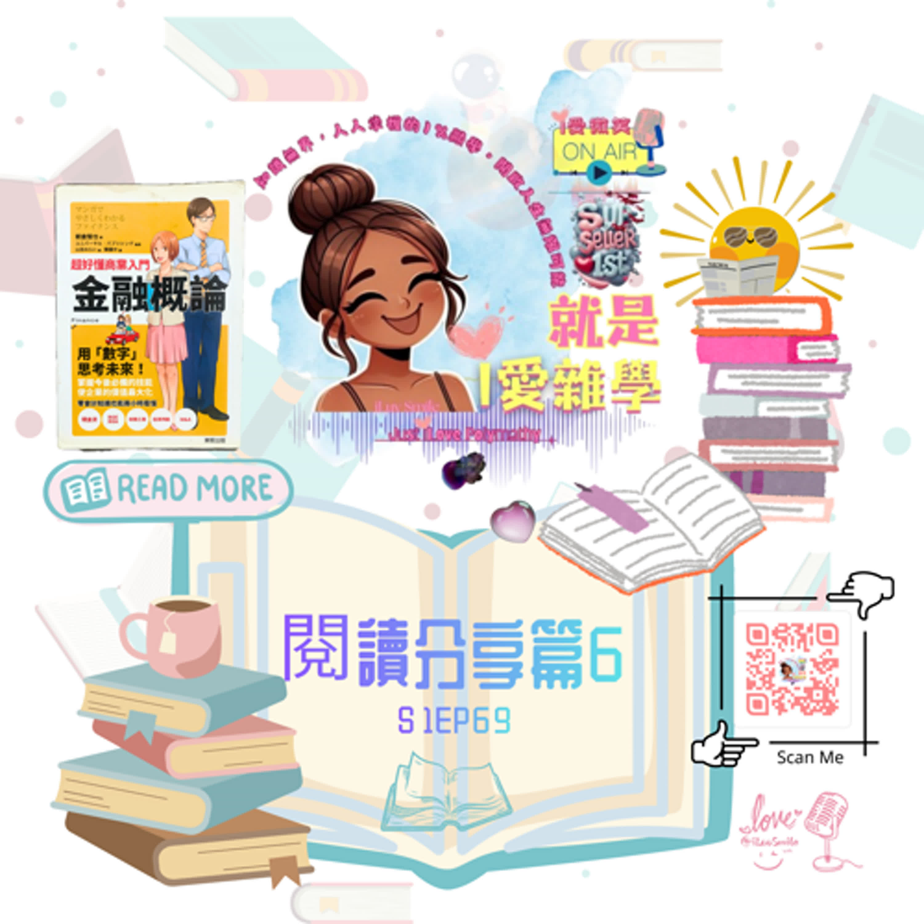 一眼看懂複雜報表 x《超好懂商業入門 金融概論》｜S1E69 episode artwork