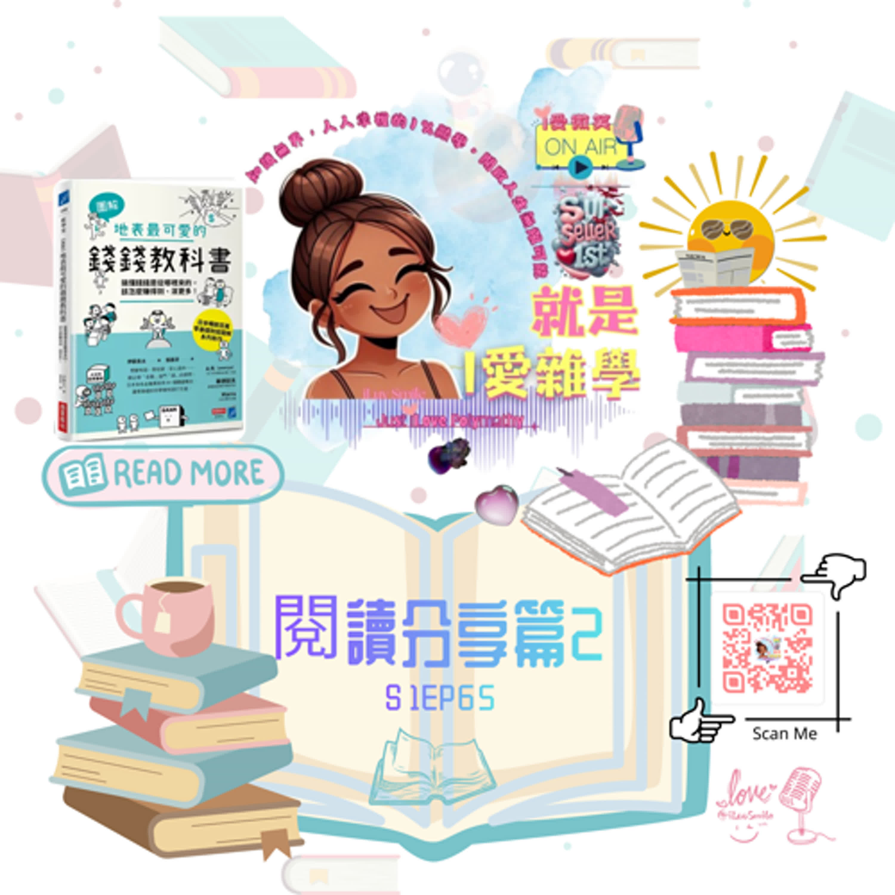 告別金錢焦慮 x《地表最可愛的錢錢教科書:》｜S1E65 episode artwork