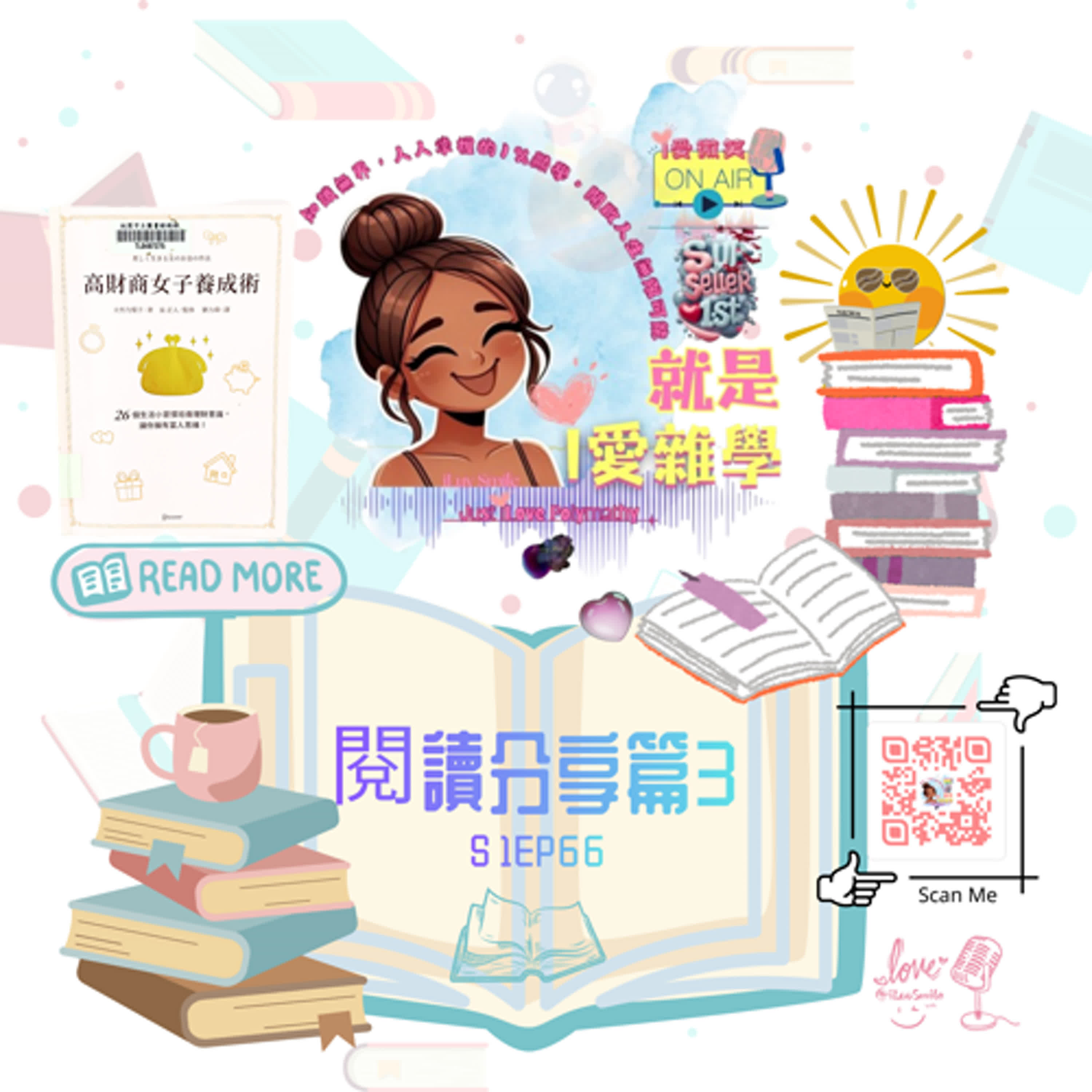 為什麼總是存不到錢??? x《高財商女子養成術》｜S1E66 episode artwork
