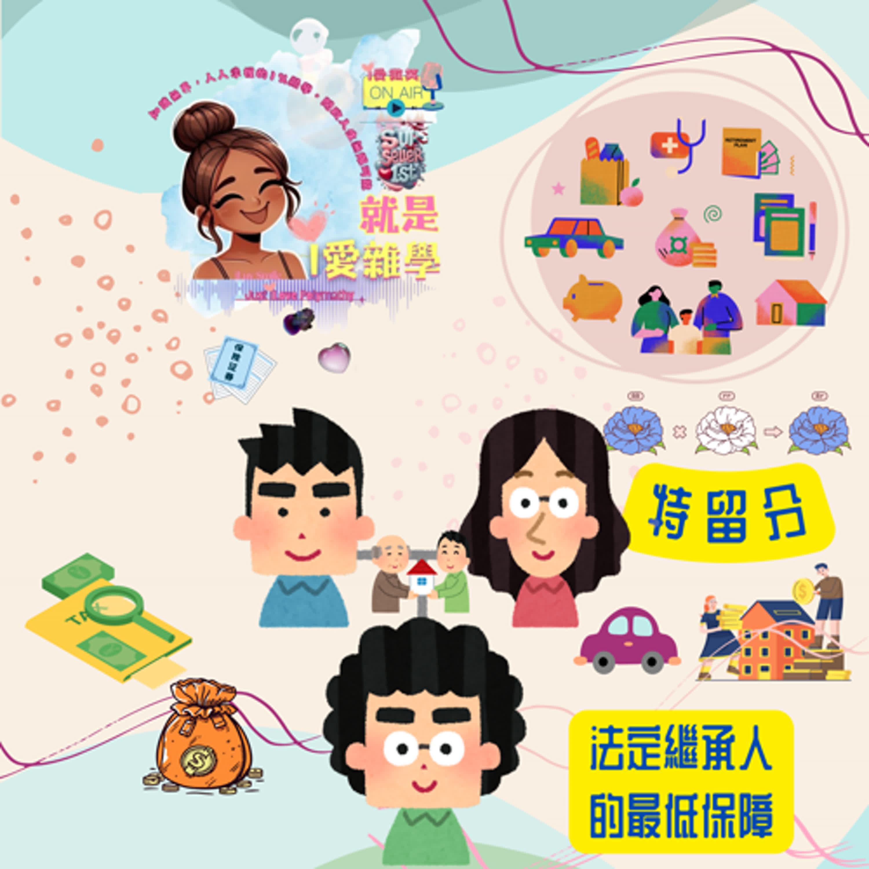 【別讓你的繼承權沉睡了!!!】｜S1E36 episode artwork