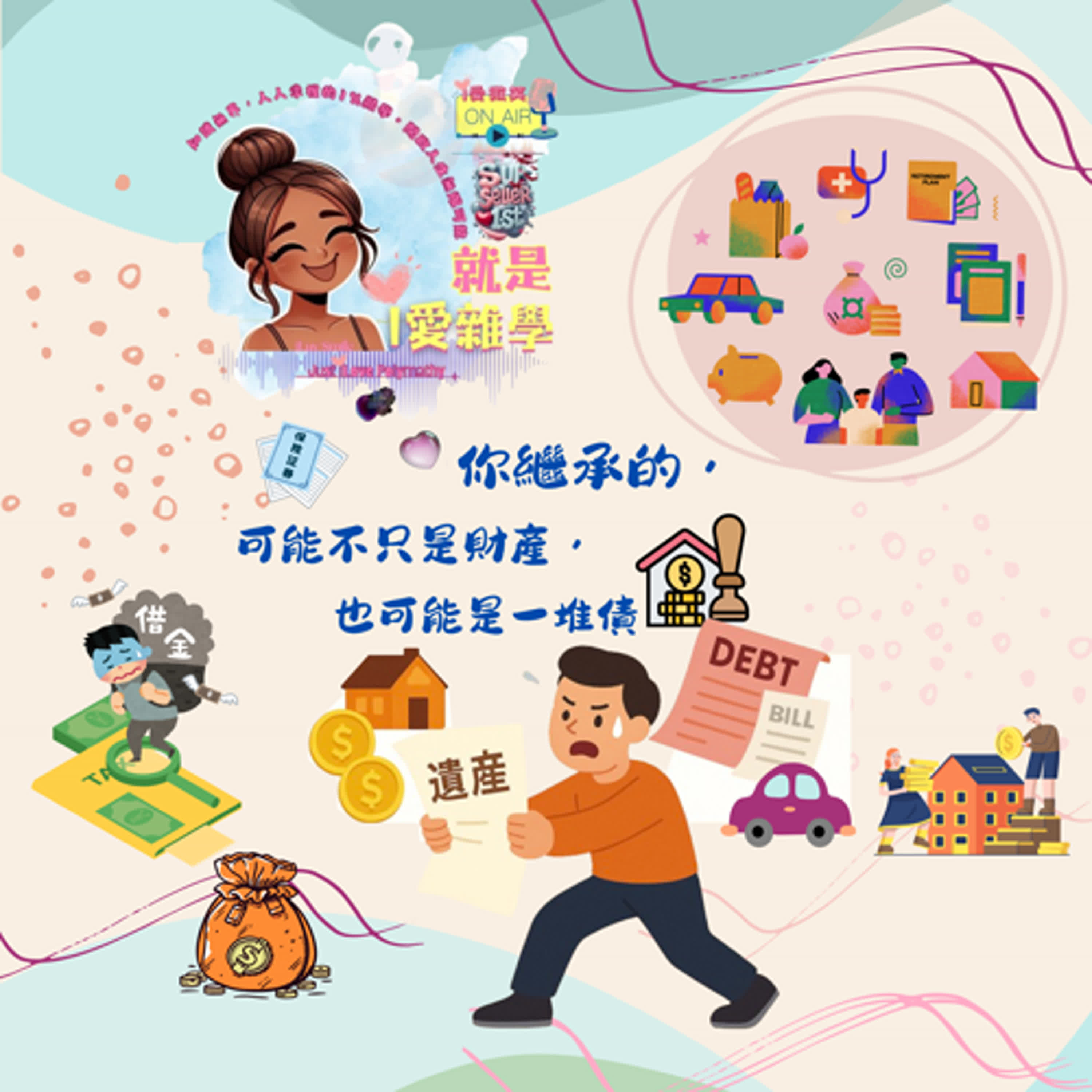 【你以為繼承可以挑著要?Sorry,人生沒這麼佛系 】|S1E35