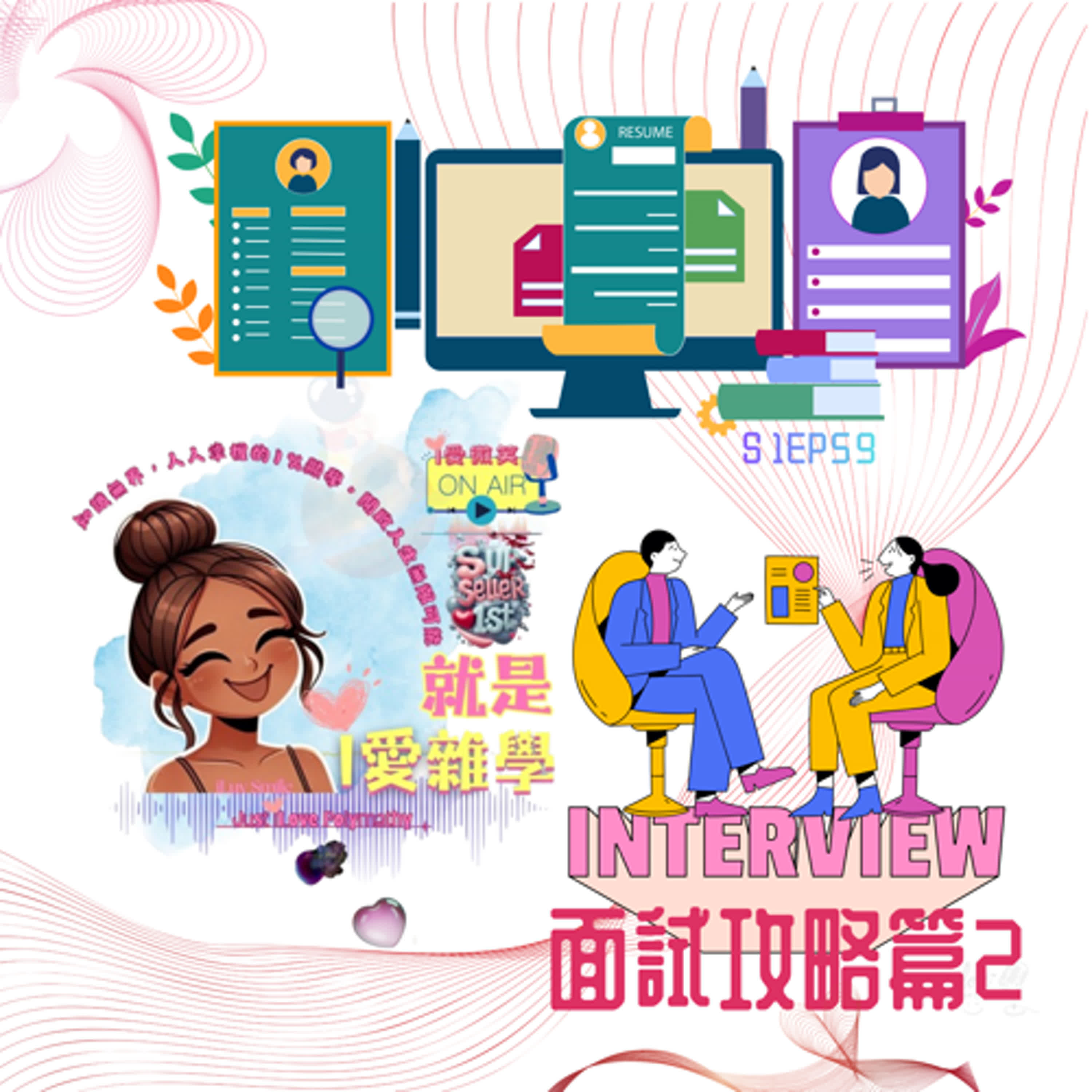 開場三十秒決勝負-打造你的第一印象!!!｜S1E59 episode artwork