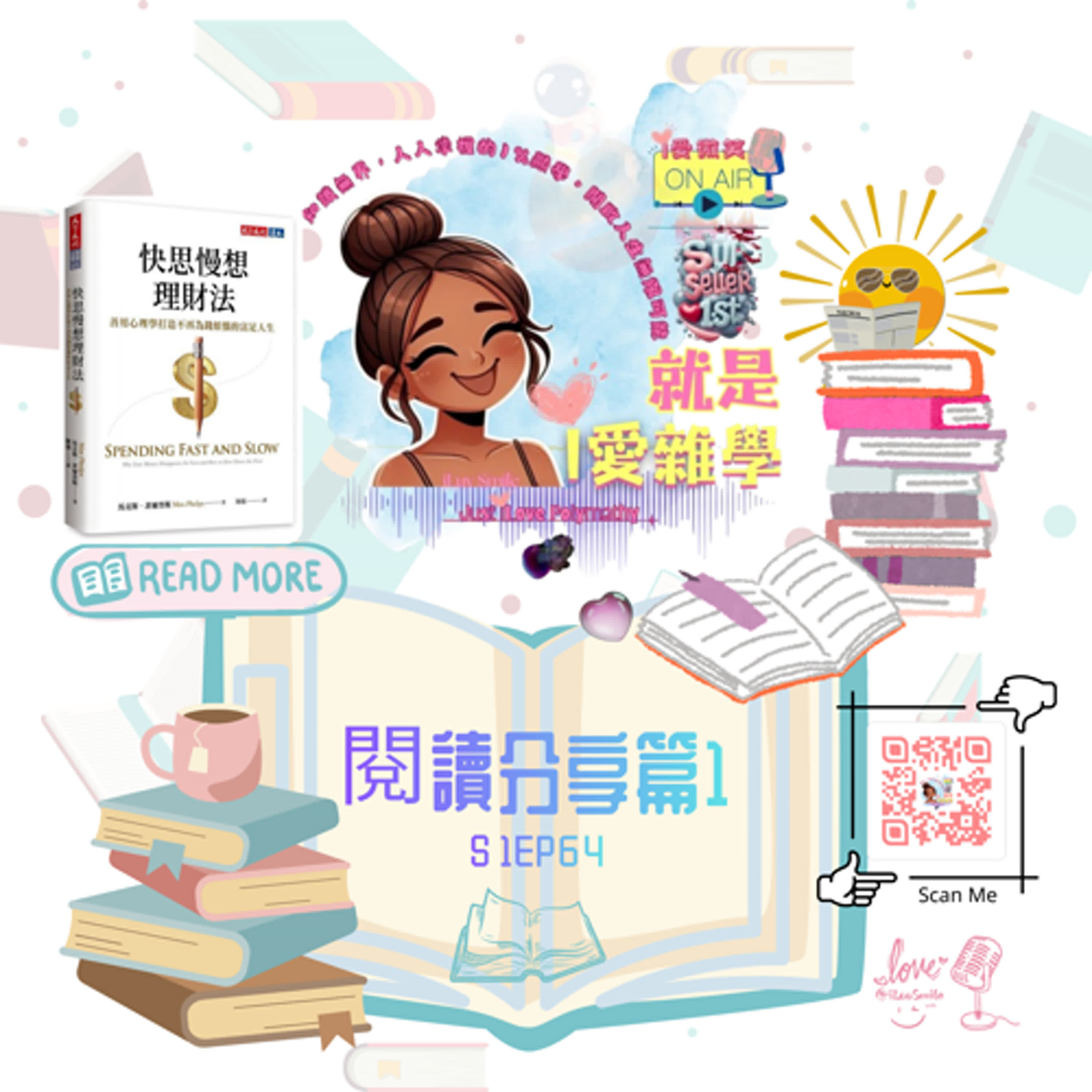 為什麼月底總是吃土??? x《快思慢想理財法》｜S1E64 episode artwork
