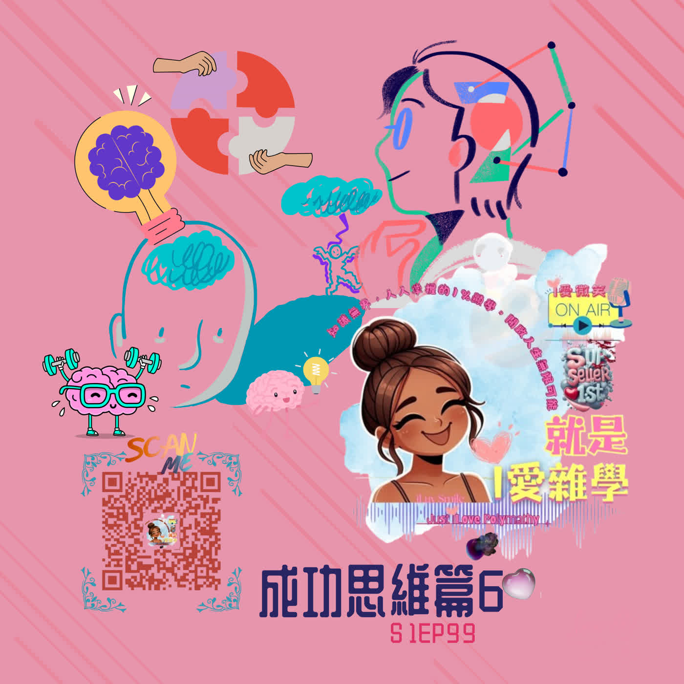 雜學與跨界思維 x 多元思維模型｜S1E99 episode artwork