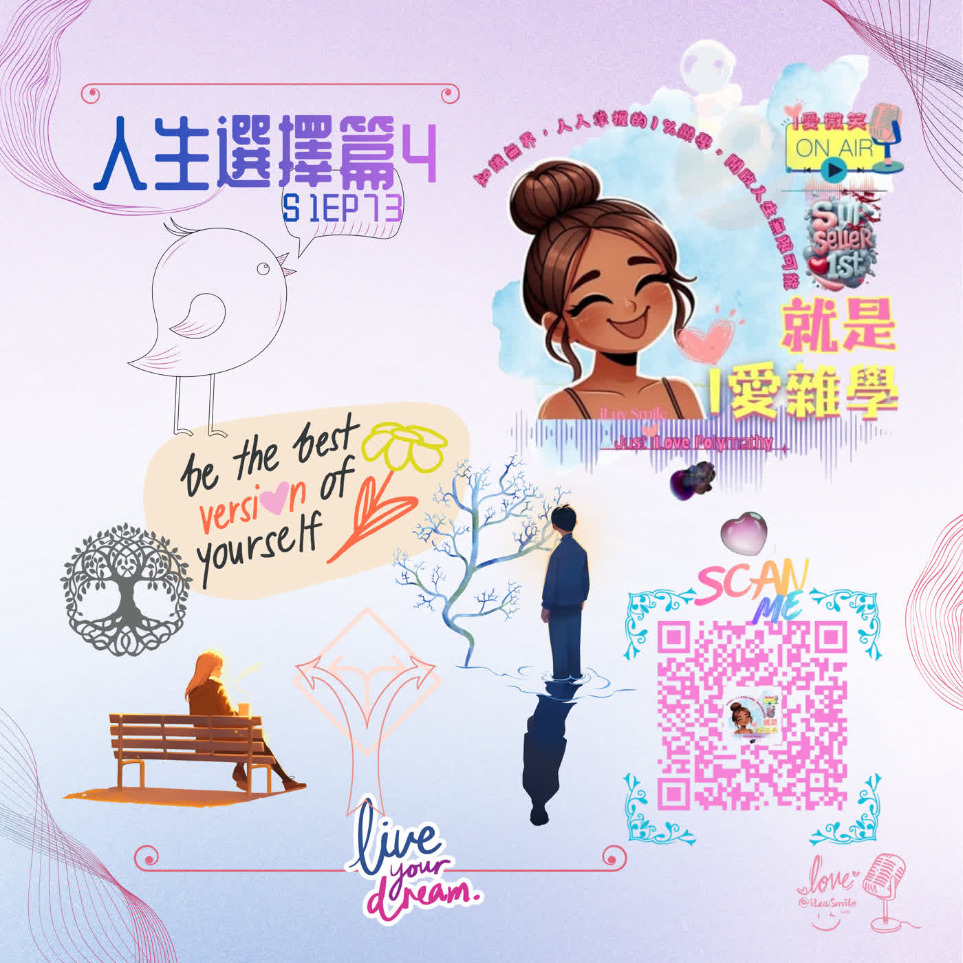 當選擇越多，自由越少??? x【人生選擇篇4】｜S1E73 episode artwork