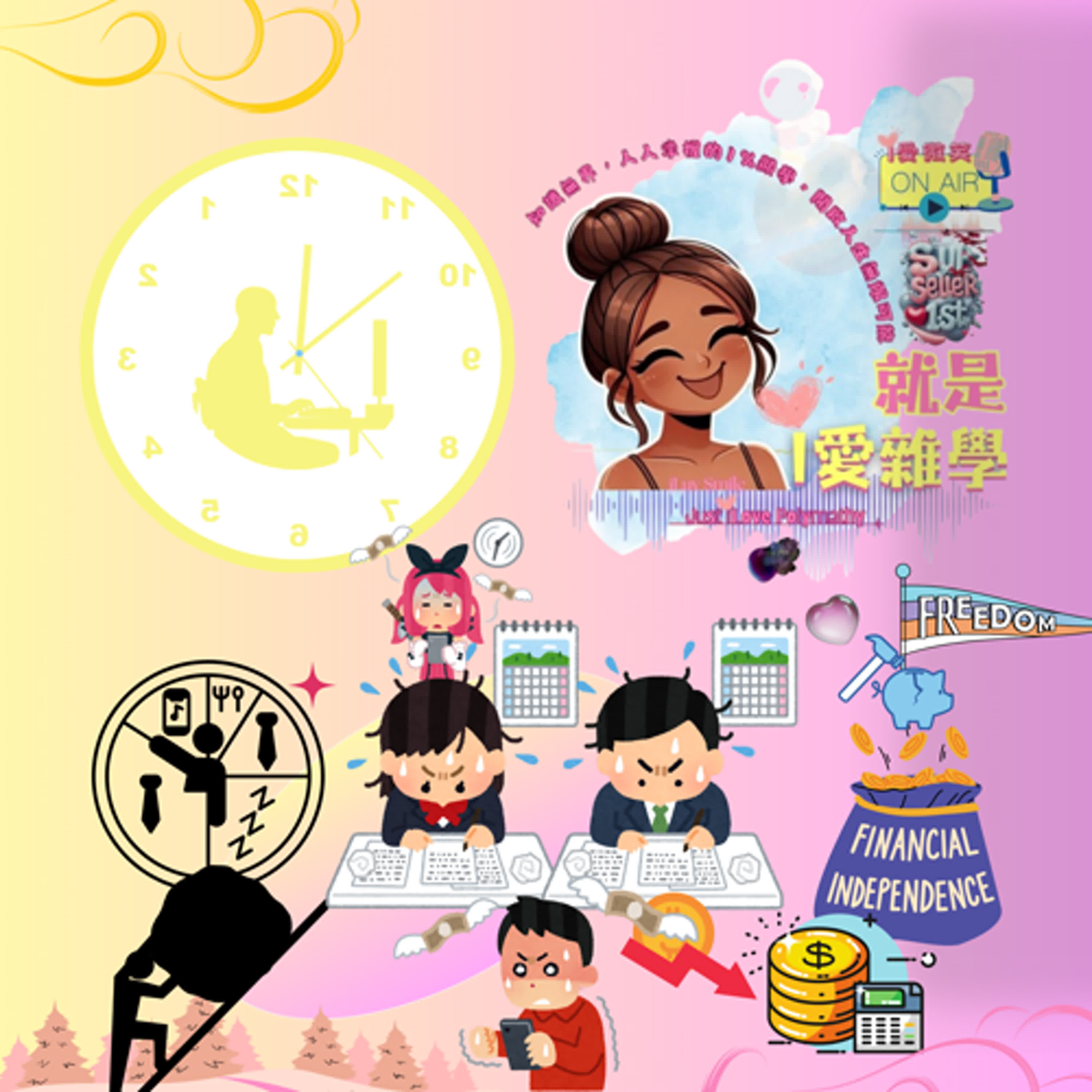 【努力真的能變有錢嗎???】｜S1E41 episode artwork