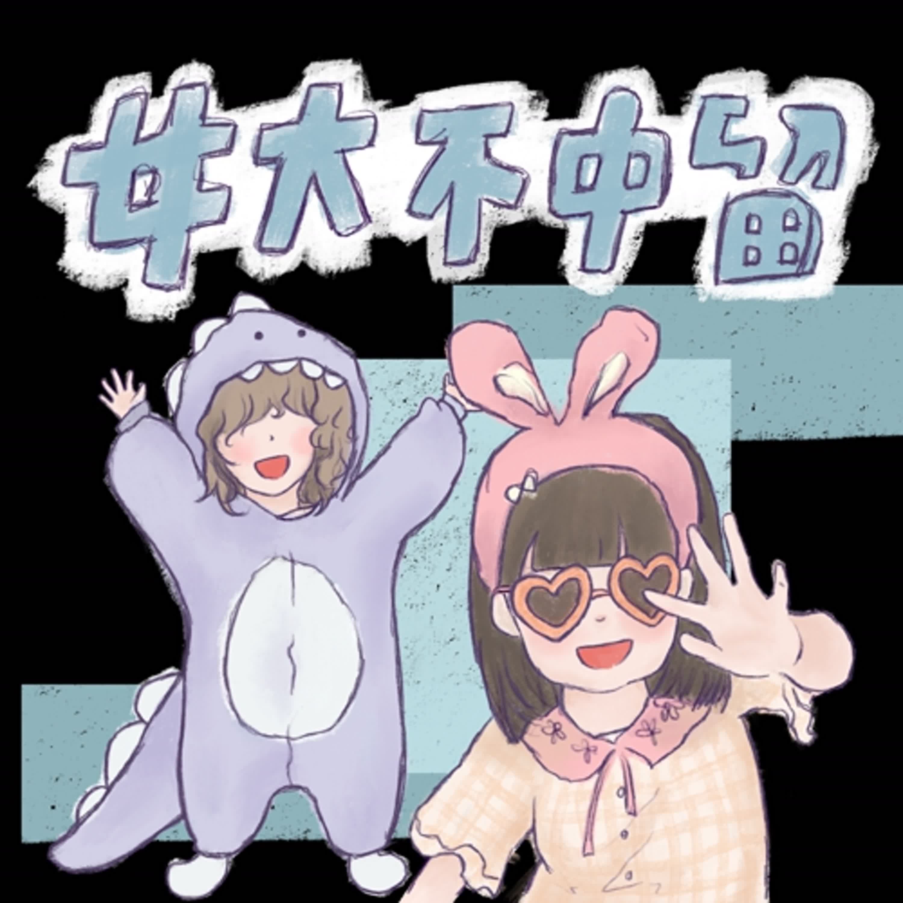 S2 EP1｜大學新生活你準備好了嗎？讓我們來打破你的幻想吧！