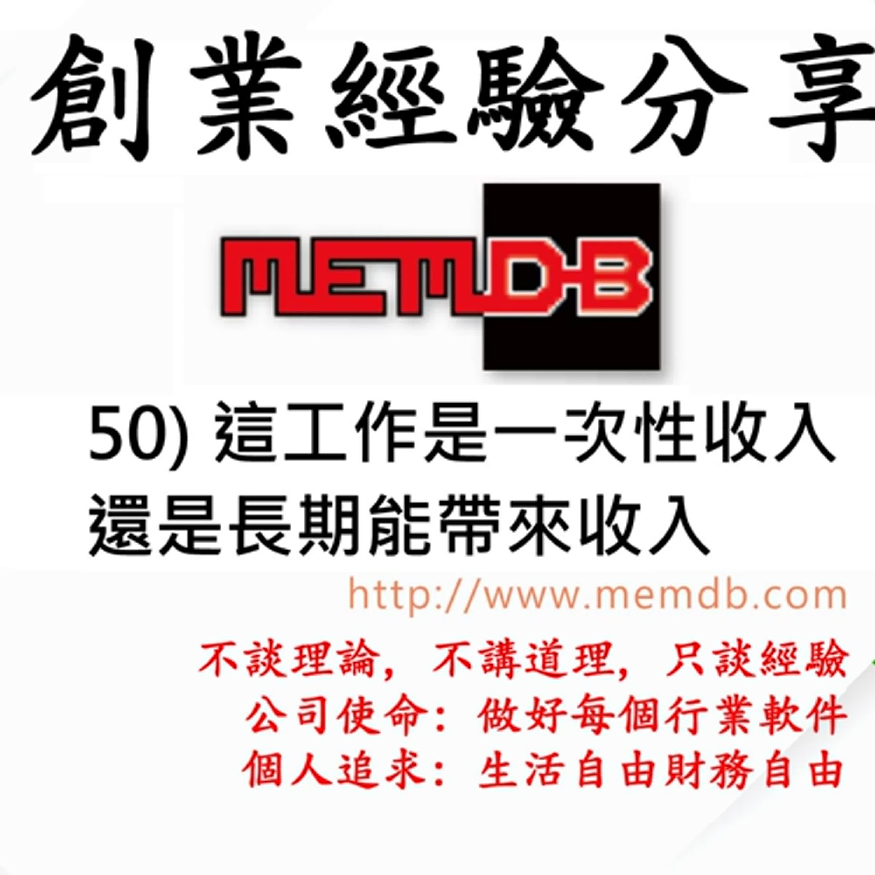 創業經驗分享: 50) 這工作是一次性收入, 還是長期能帶來收入 (廣東話/粵語)