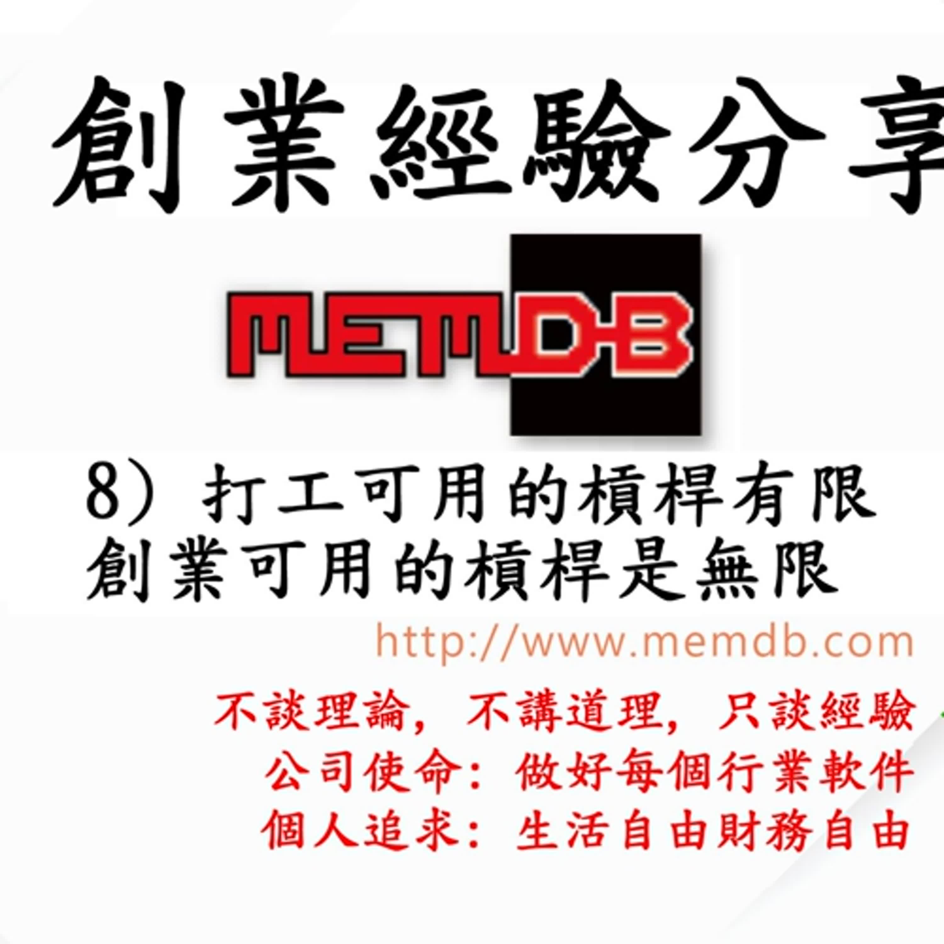創業經驗分享: 8) 打工可用的槓桿有限, 創業可用的槓桿是無限 (廣東話/粵語) episode artwork