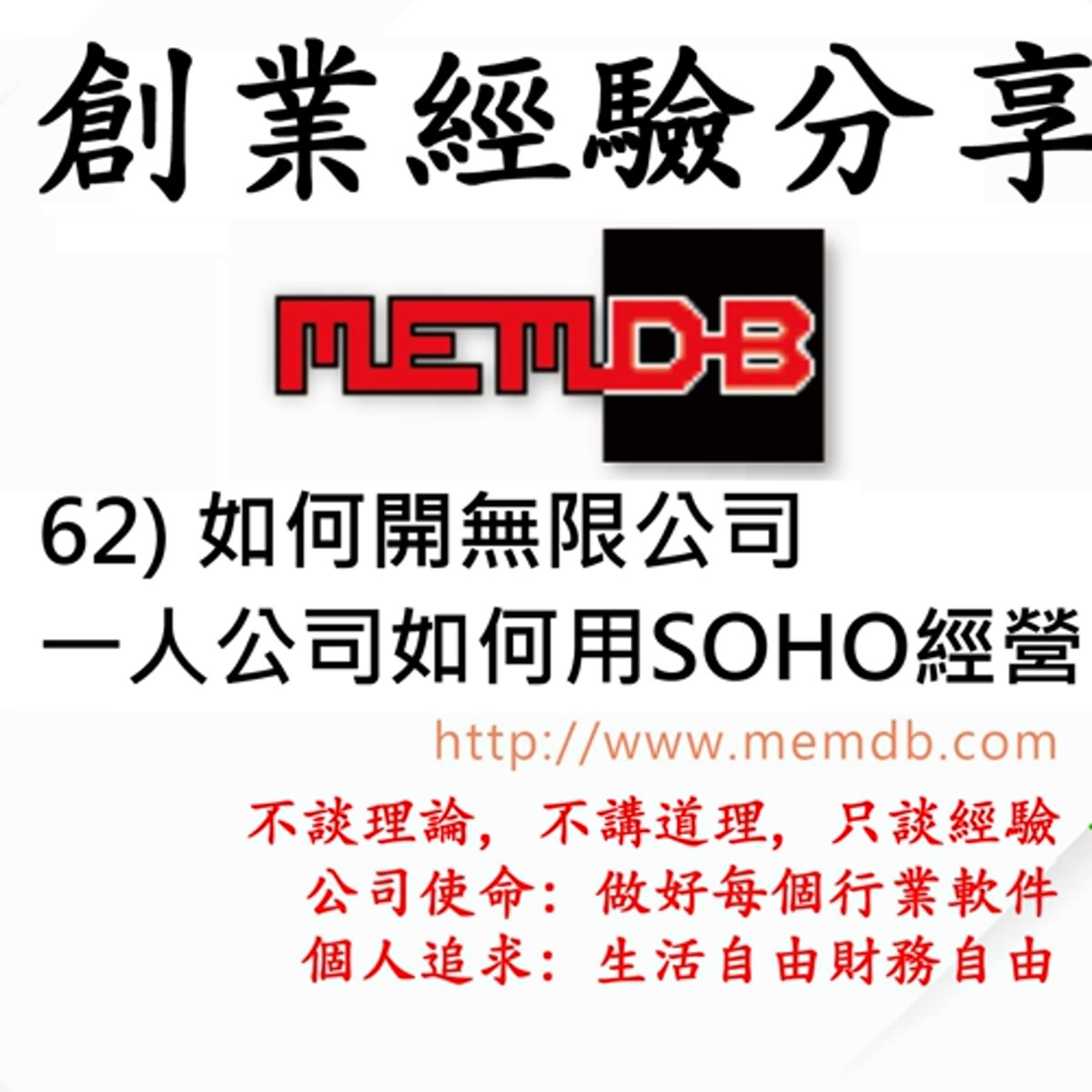 62) 如何開無限公司, 一人公司如何用SOHO經營 (廣東話/粵語)