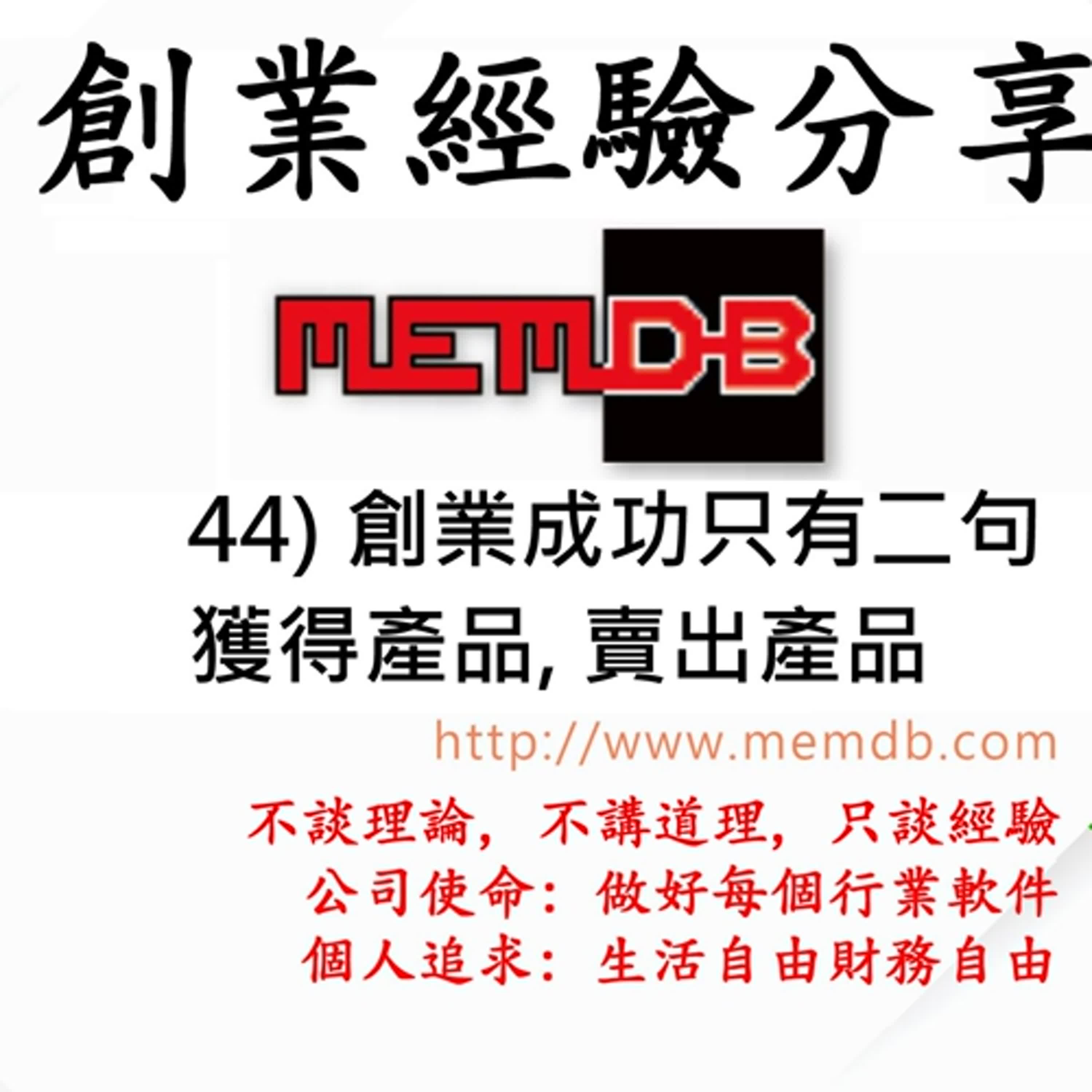 44)  創業成功只有二句: 獲得產品, 賣出產品
