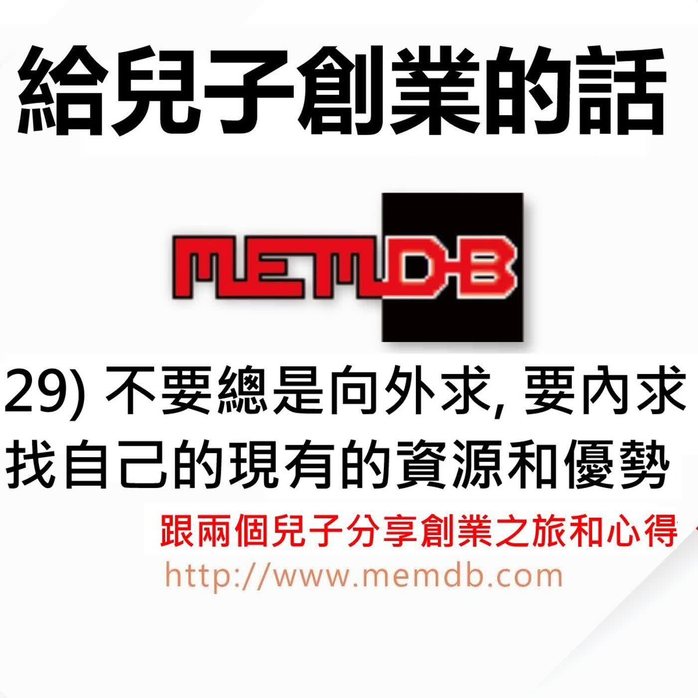 給兒子創業的話:  創業唔使搏懵？善用你嘅系統同技術，自然有單開 (廣東話/粵語) episode artwork