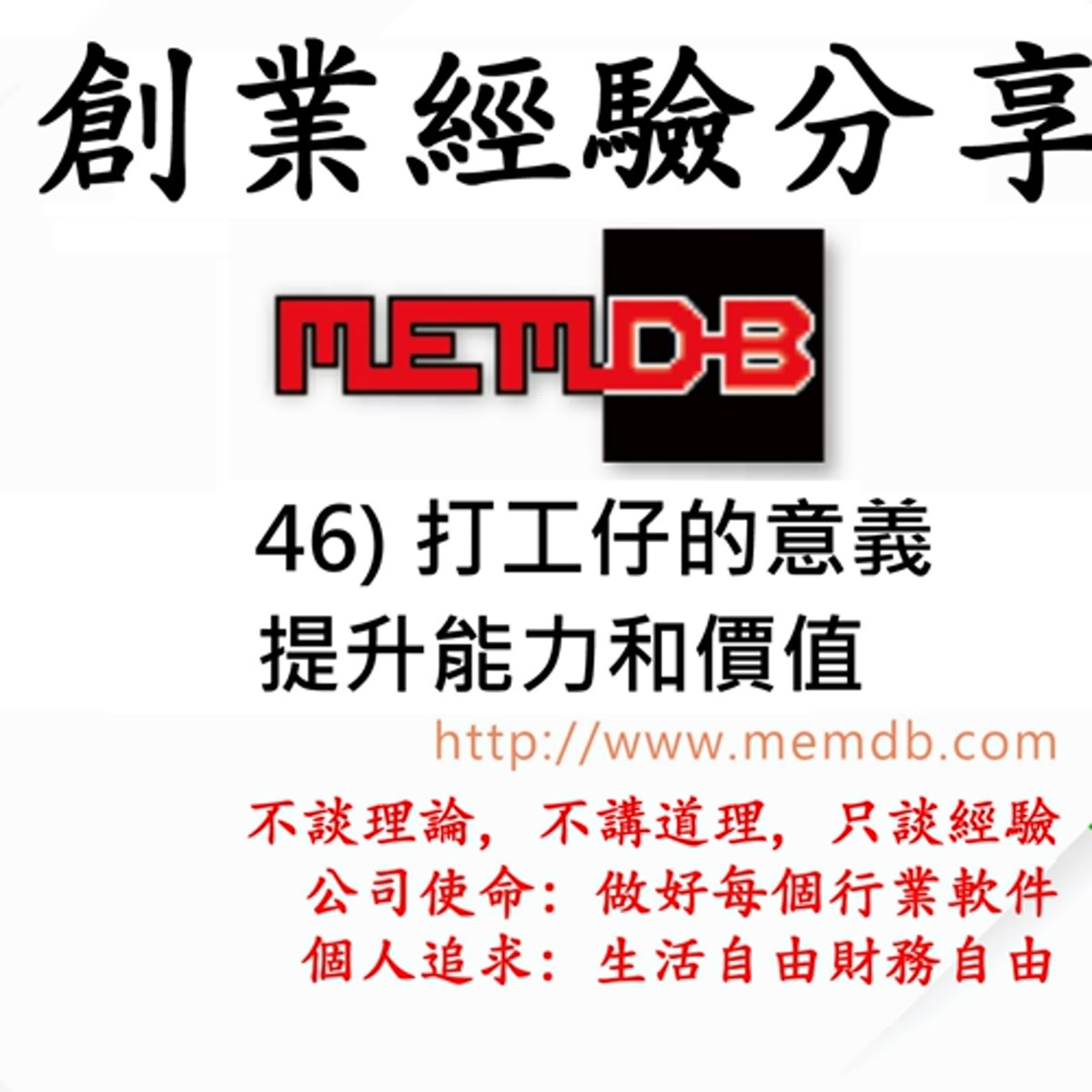 46) 打工仔的意義 提升能力和價值