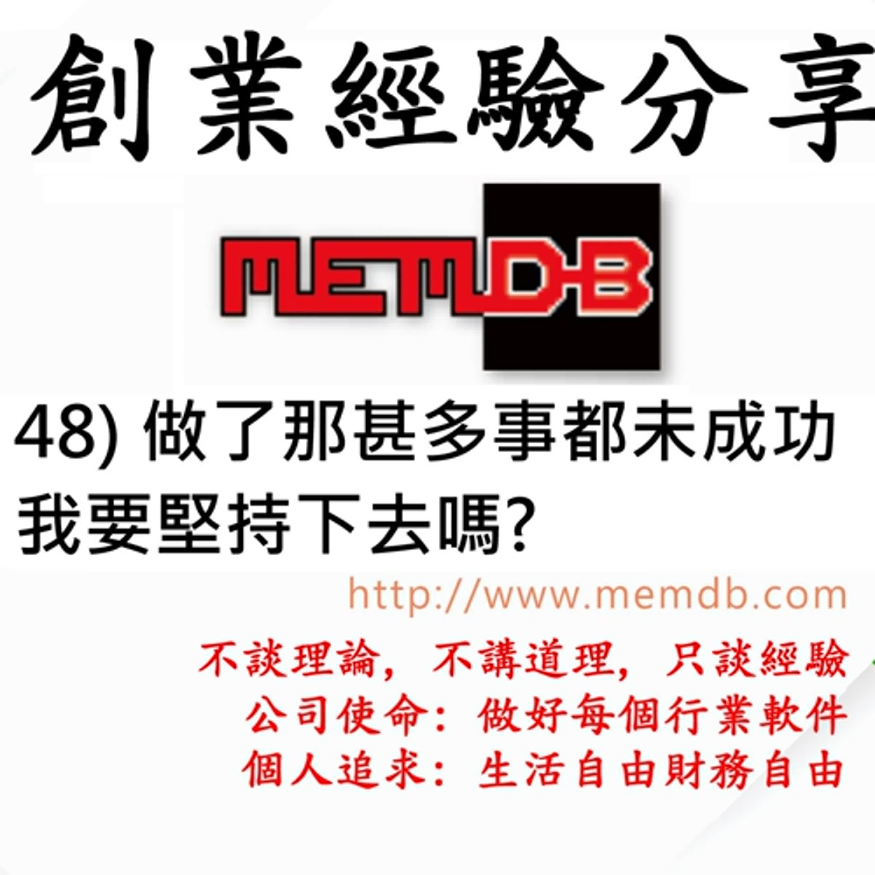 創業經驗分享:  48) 做了那甚多的事都未成功, 我要堅持下去嗎? (廣東話/粵語)