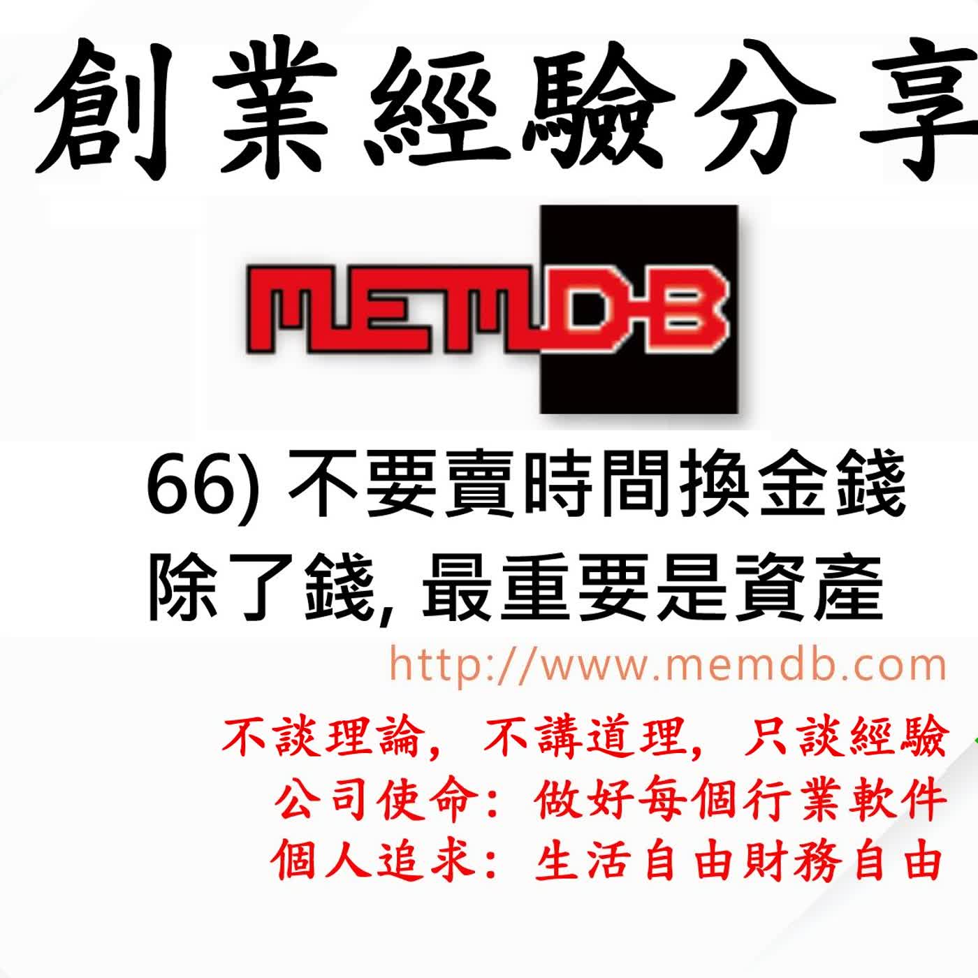 66) 不要賣時間換金錢 除了錢, 最重要是資產 66) 不要賣時間換金錢 除了錢, 最重要是資產