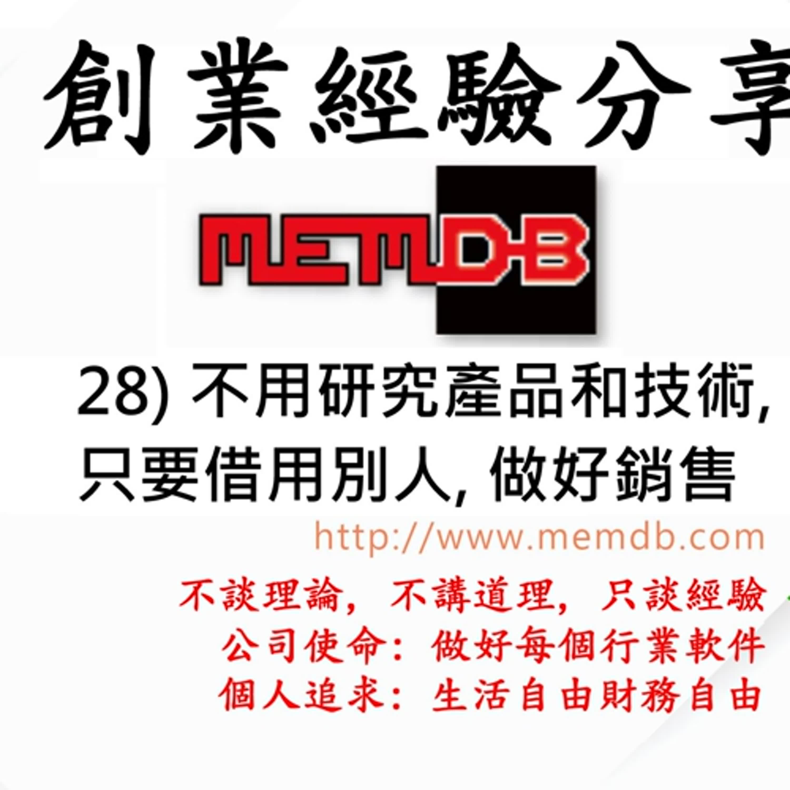 創業經驗分享: 28) 不用研究產品和技術, 只要借用別人, 做好銷售 (廣東話/粵語) episode artwork