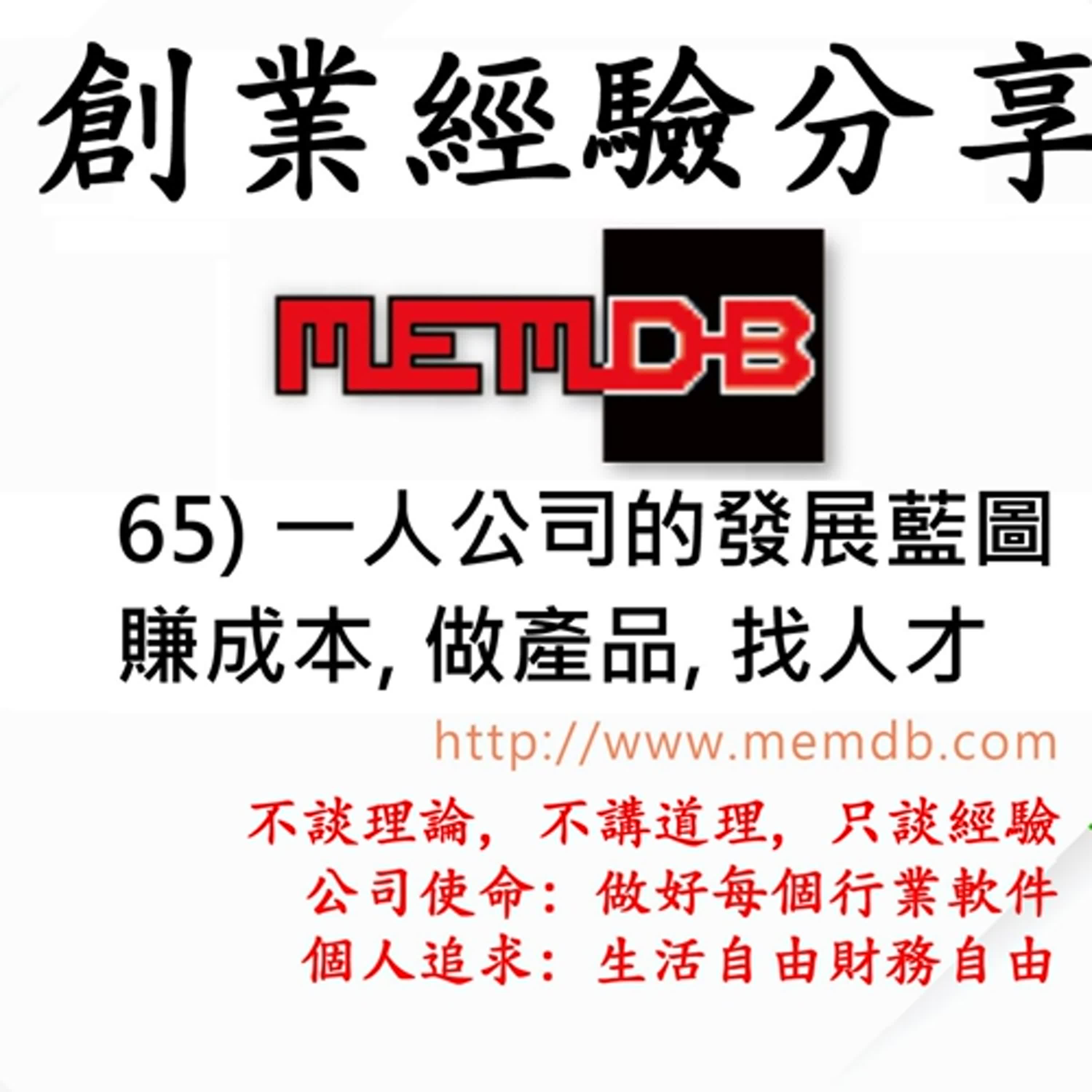 創業經驗分享: 65) 一人公司的發展藍圖, 賺成本, 做產品, 找人才 (廣東話/粵語) 創業經驗分享: 65) 一人公司的發展藍圖, 賺成本, 做產品, 找人才 (廣東話/粵語)