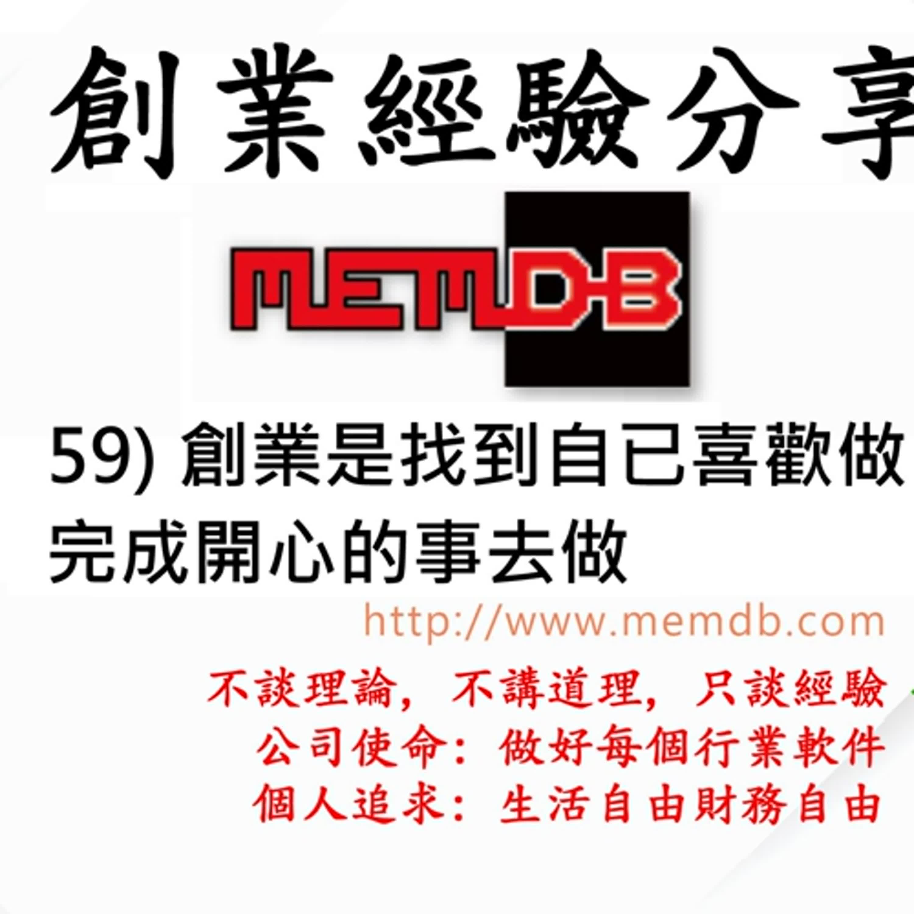 59) 創業是找到自已喜歡做, 完成開心的事去做