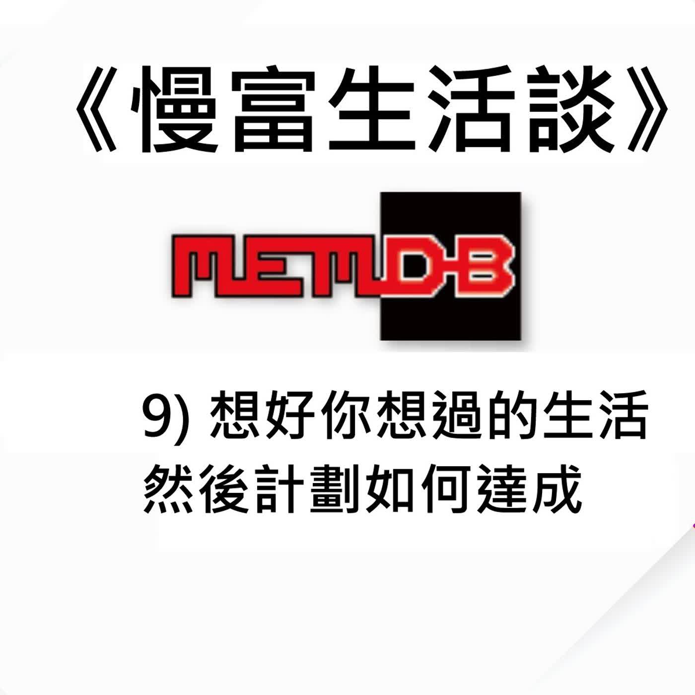 慢富生活談: 9) 為了「自然醒」三個字，我辭職創業，還說服老婆一起實現夢想 (廣東話/粵語) episode artwork
