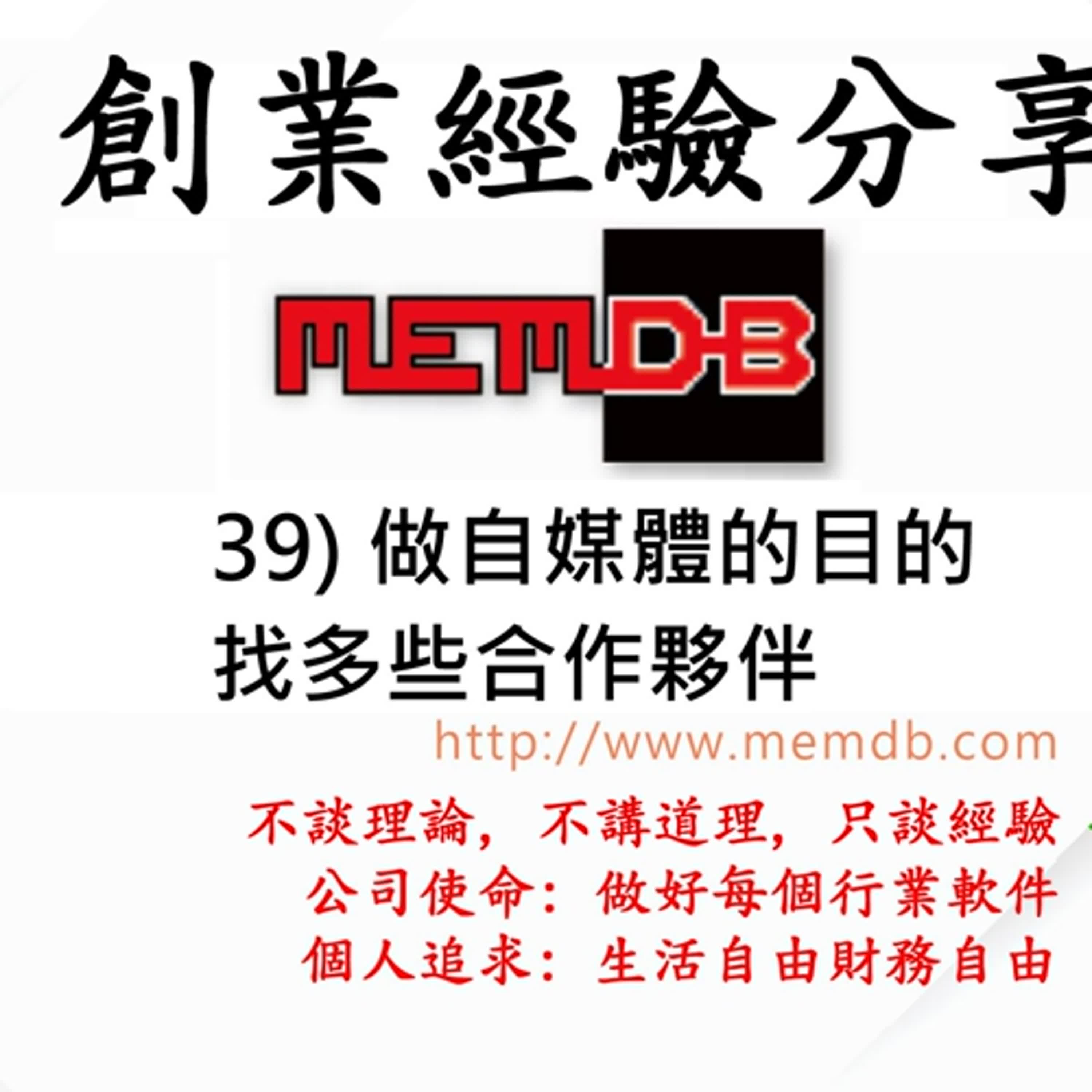 創業經驗分享: 39) 做自媒體的目的, 找多些合作夥伴 (廣東話/粵語) episode artwork