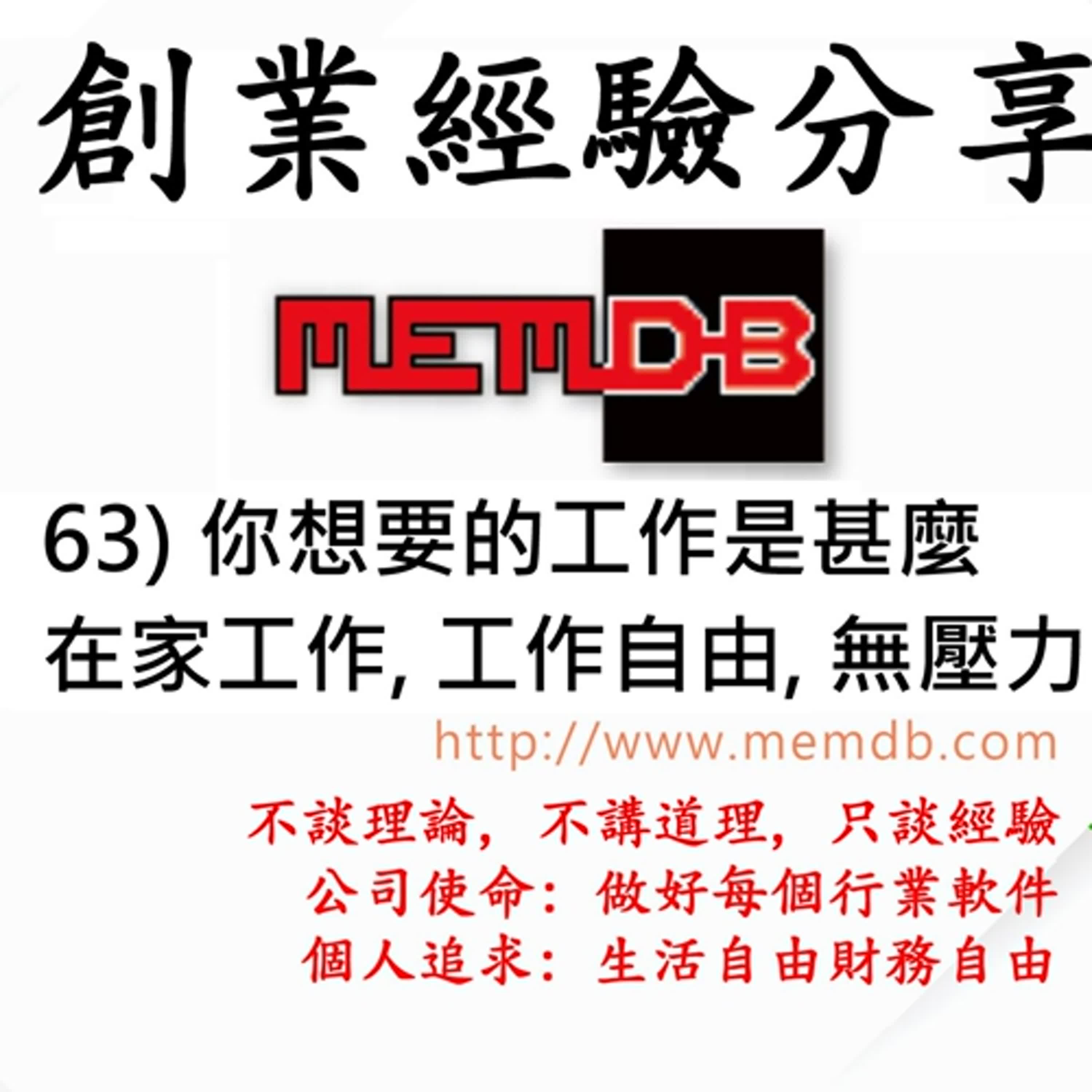 創業經驗分享:  63) 你想要的工作是甚麼? 在家工作, 工作自由, 無壓力 (廣東話/粵語)