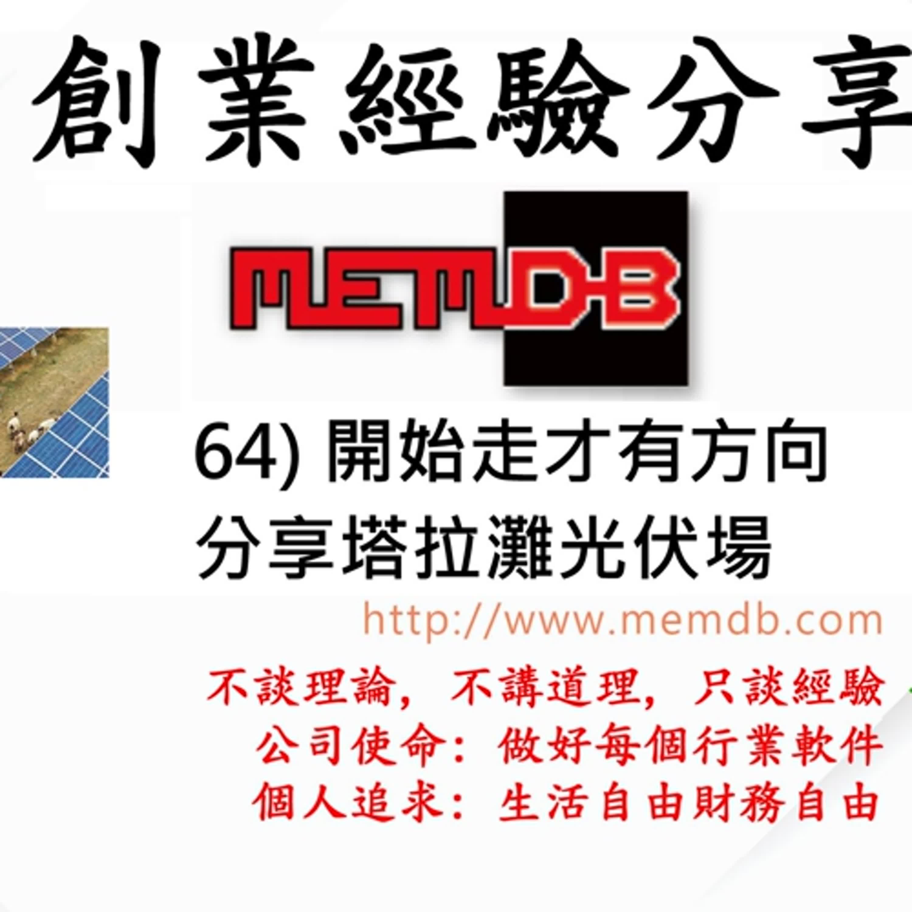 創業經驗分享: 64) 開始走才有方向, 分享塔拉灘光伏場 (廣東話/粵語)