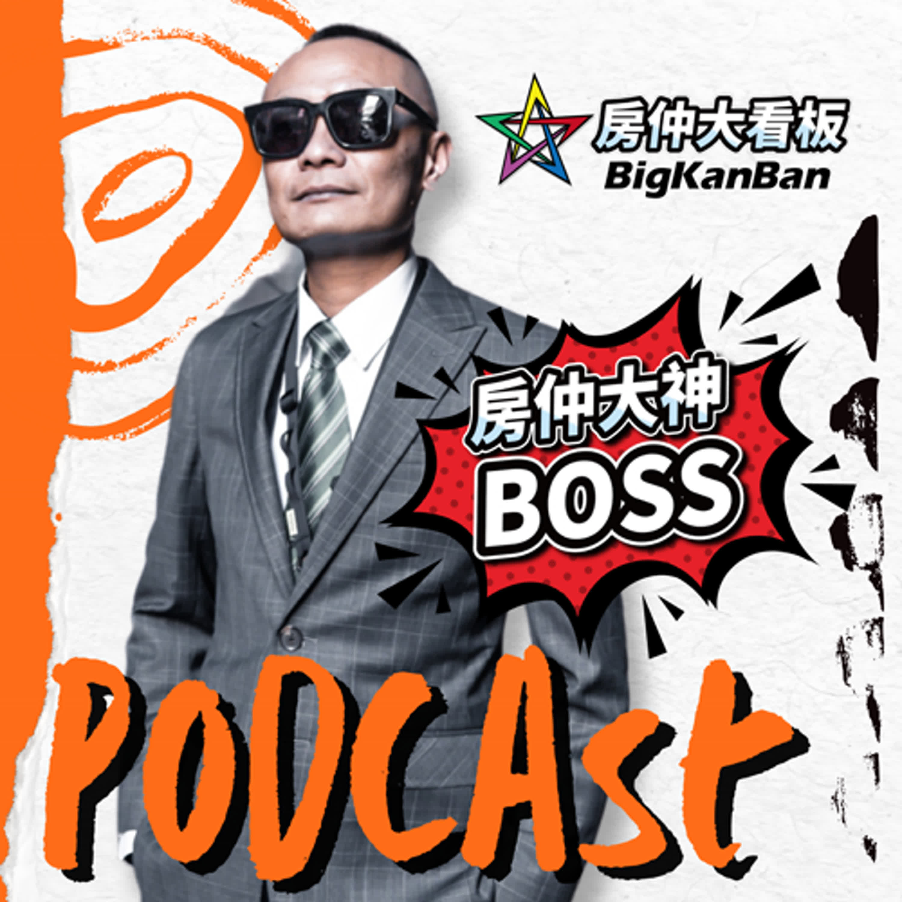 業務會成功是因為運氣好?｜房仲大看板｜PODCAST EP-05