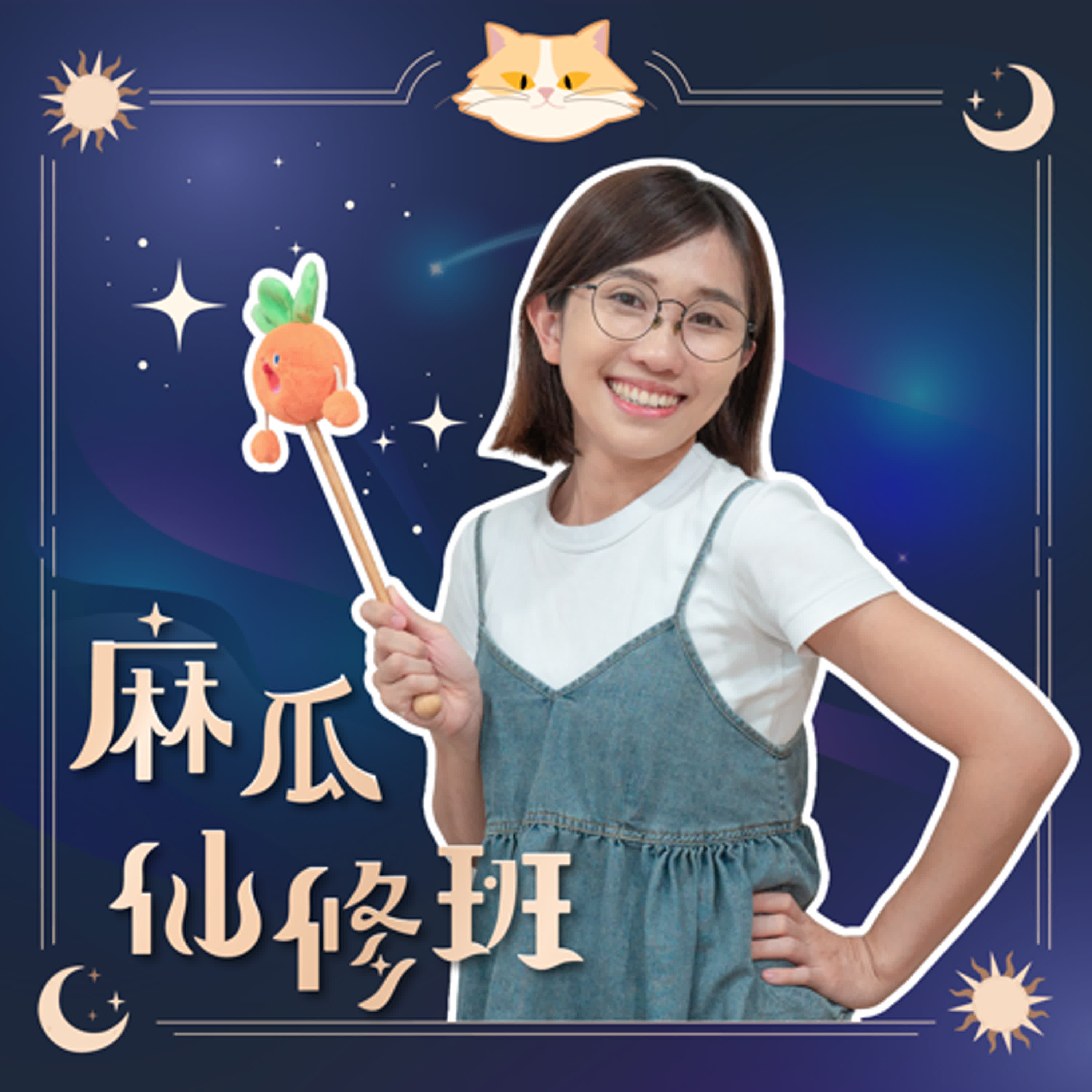 EP01. 仙修班在分享些什麼？營養師的新身份？ | 營養師品瑄 episode artwork
