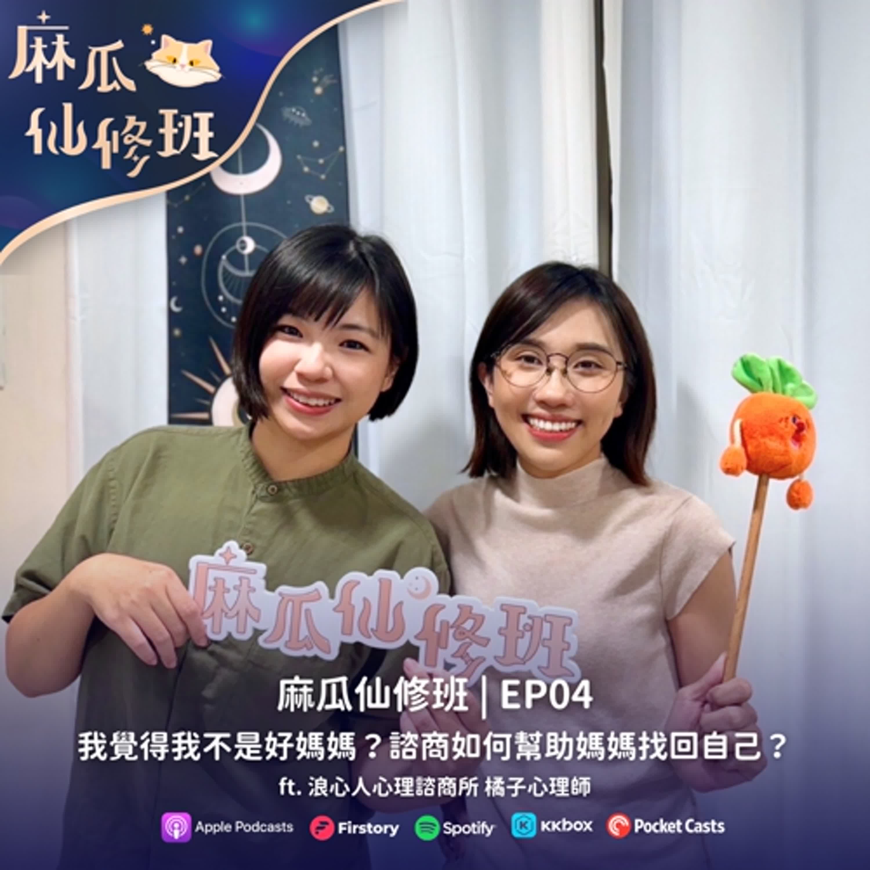 Ep04. 我覺得我不是個好媽媽 諮商如何幫助媽媽找回自己？ft. 浪心人心理諮商所 橘子老師 episode artwork