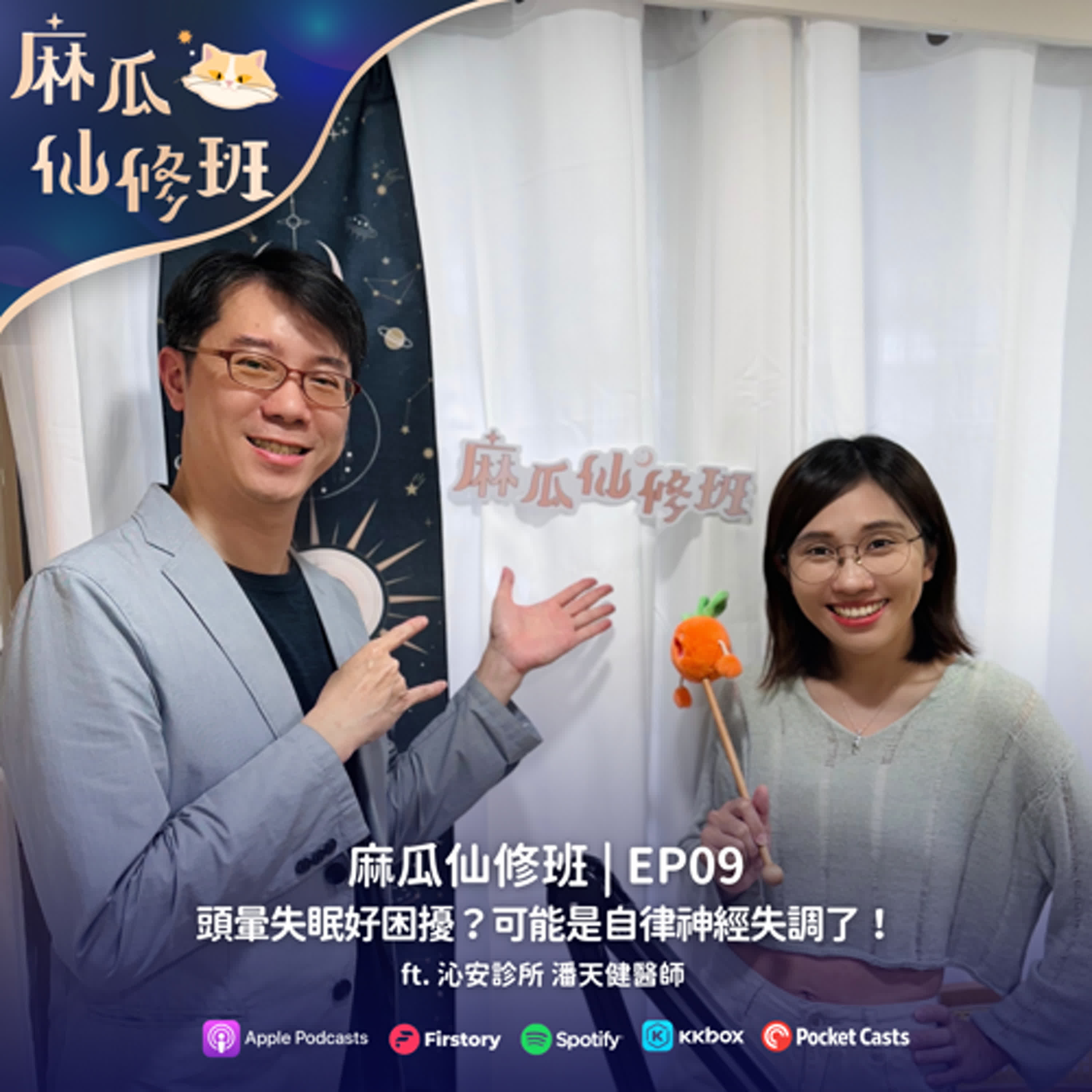 Ep.09 頭暈失眠好困擾？你可能是自律神經失調了！ft. 沁安診所 潘天健醫師 
