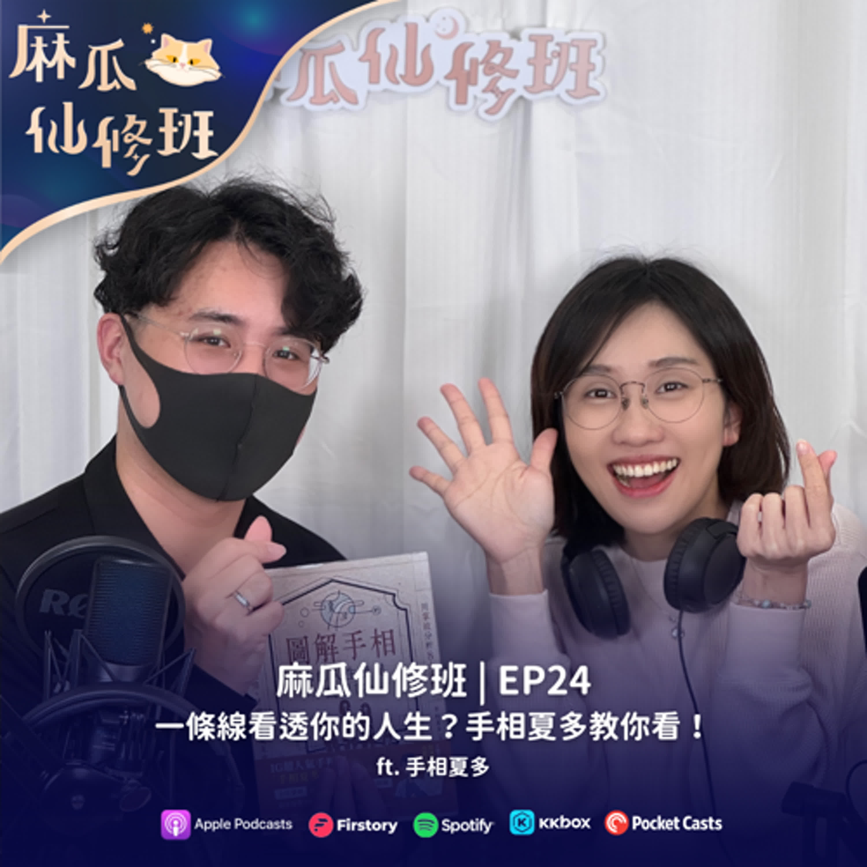 Ep24.一條線看透你的人生？手相師夏多教你看！ft. 手相夏多
