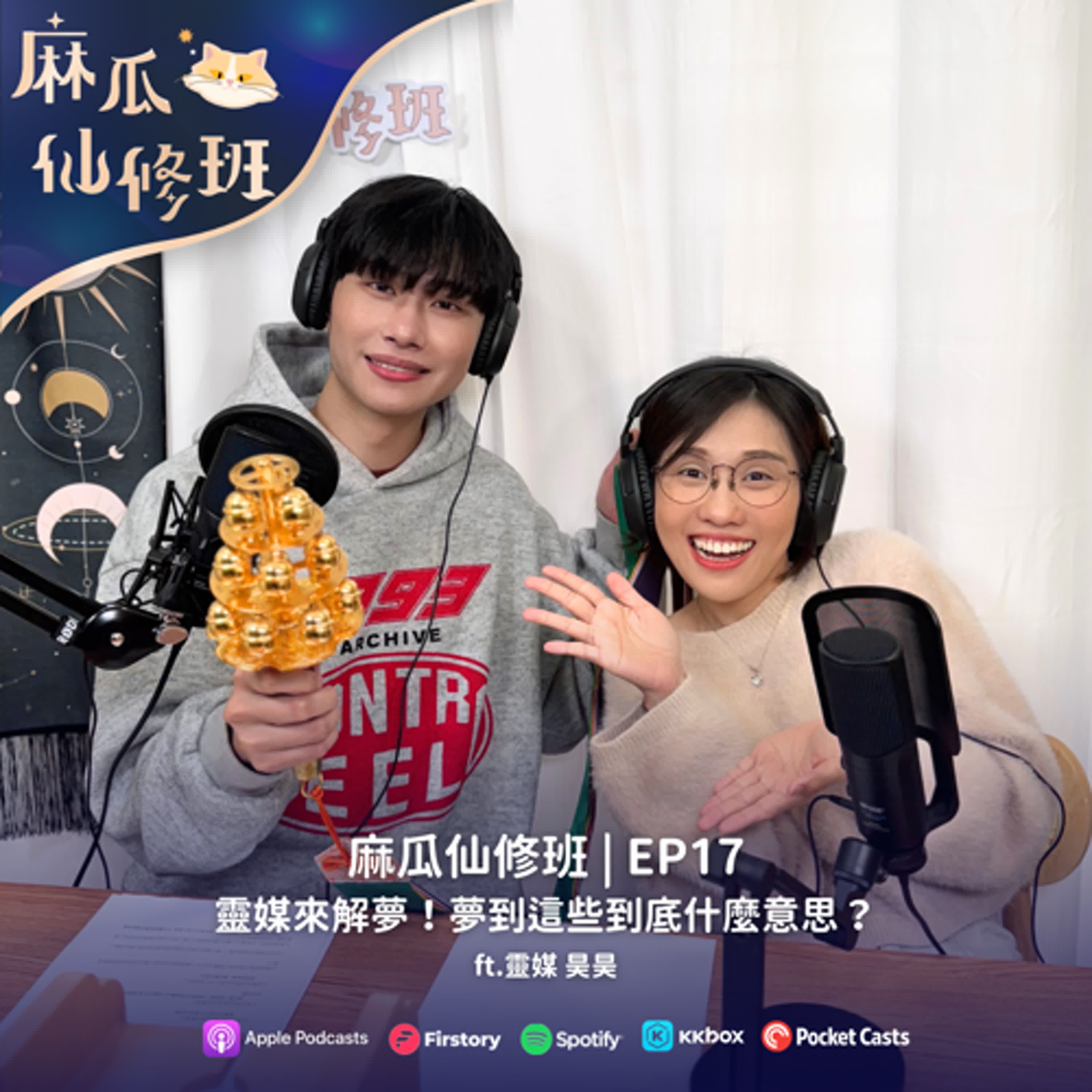 Ep.17 靈媒來解夢！夢到這些到底什麼意思？ft.靈媒 昊昊