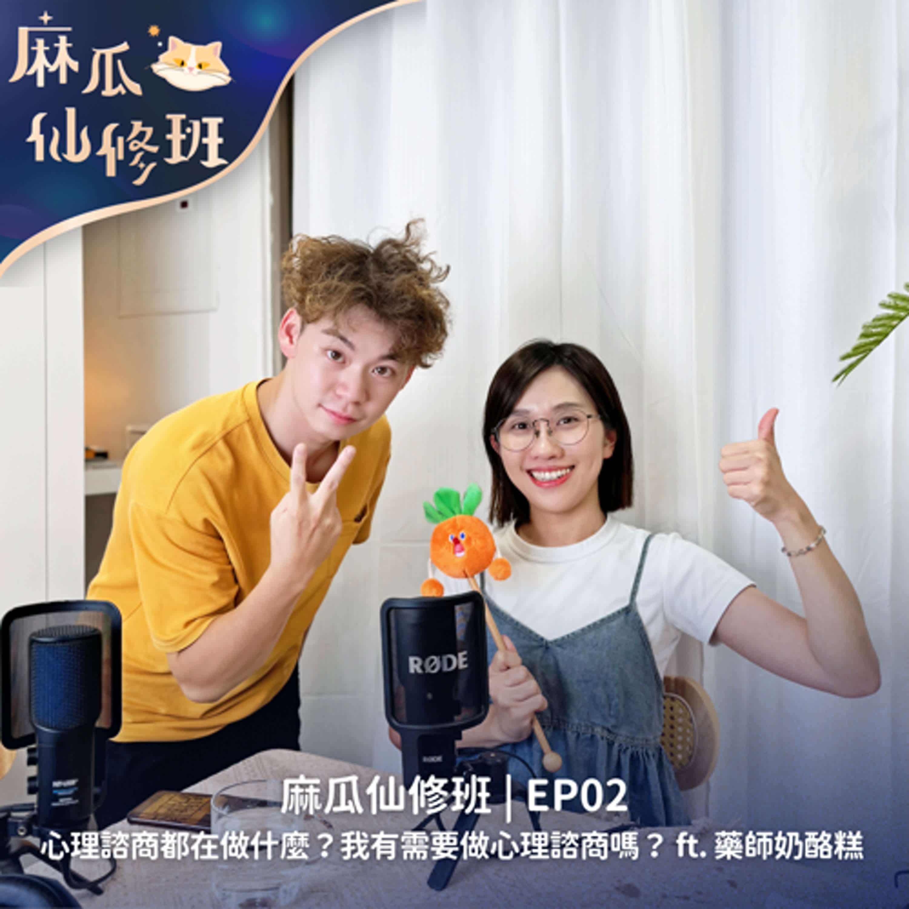 Ep02. 心理諮商都在做些什麼？我有需要做心理諮商嗎？ ft. 藥師奶酪糕