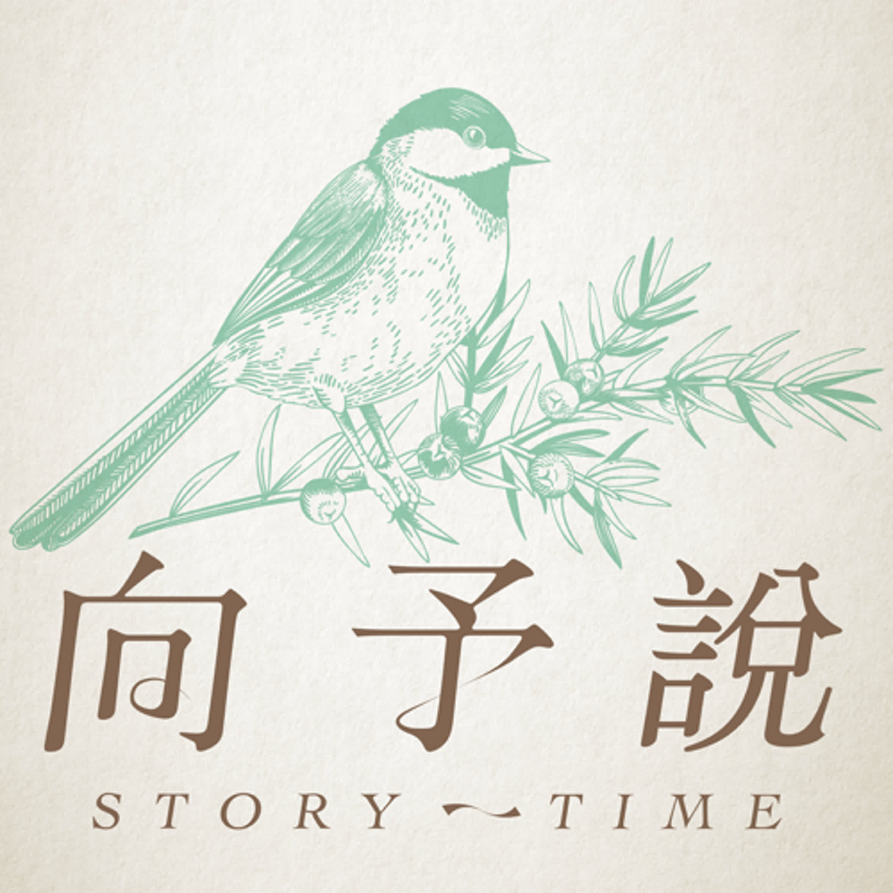 EP8.向予說「異類」：其實我們每個人都是怪胎吧？ episode artwork