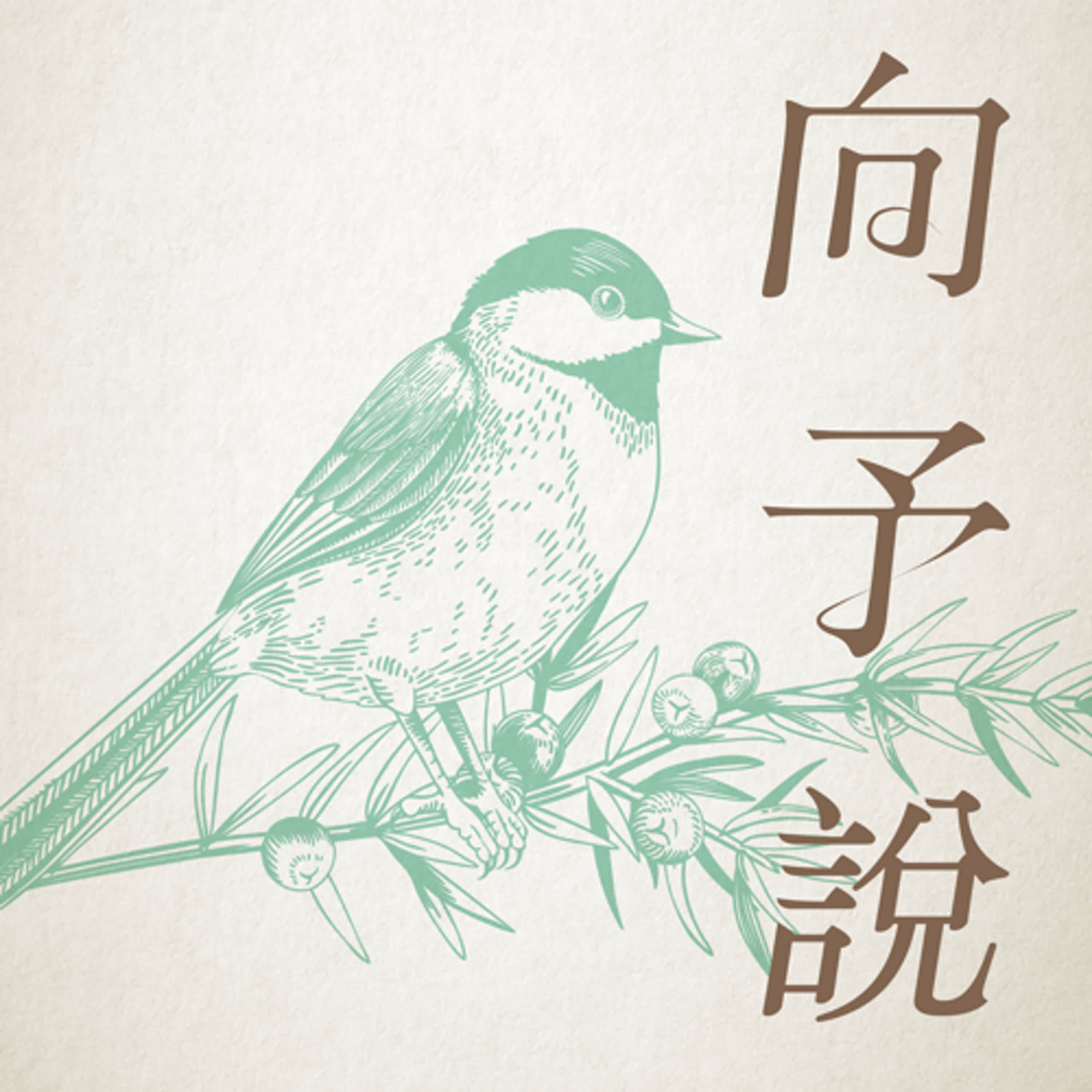 EP5. 向予說「記憶」：確定這集不用大人陪著一起聽嗎？ episode artwork