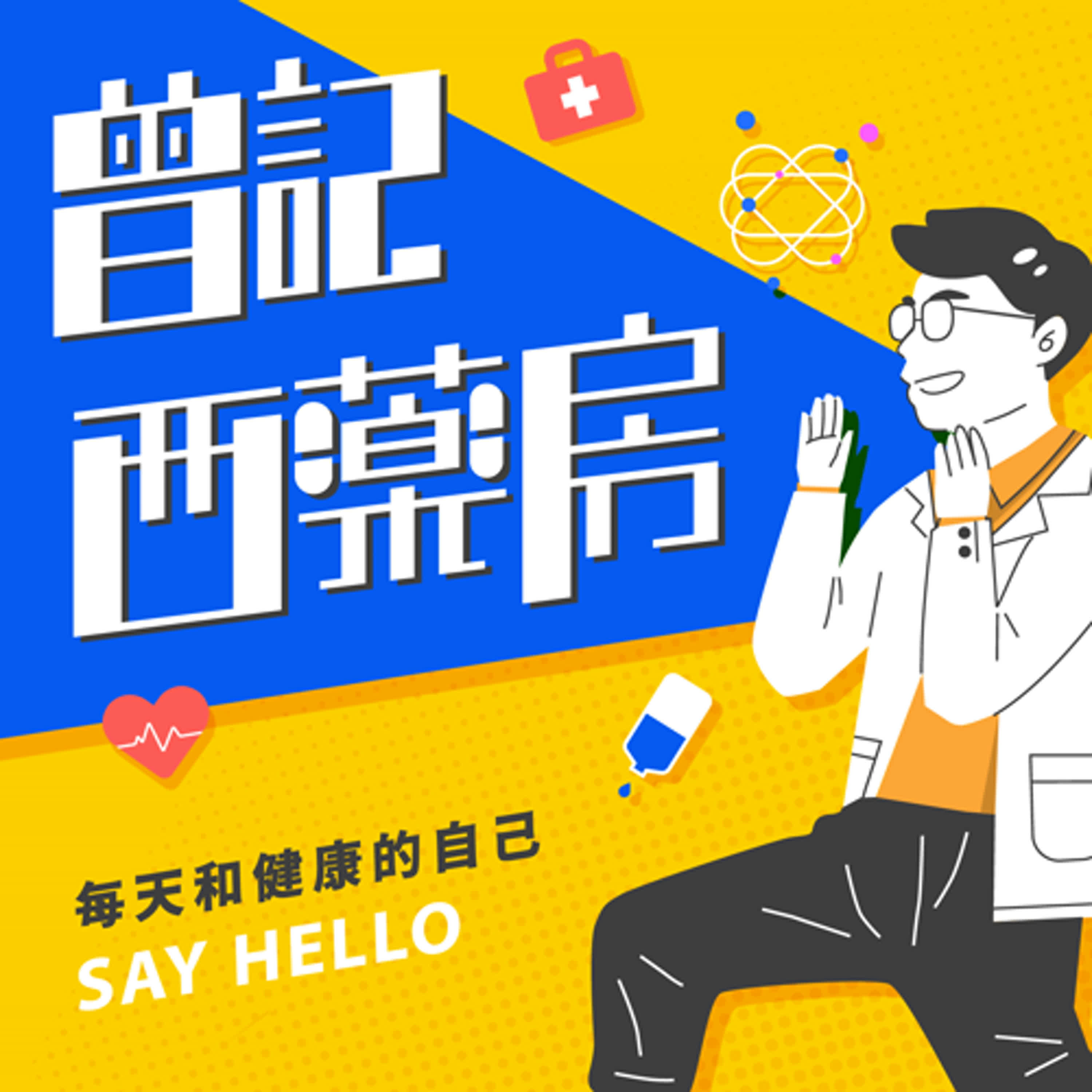 曾記西藥房