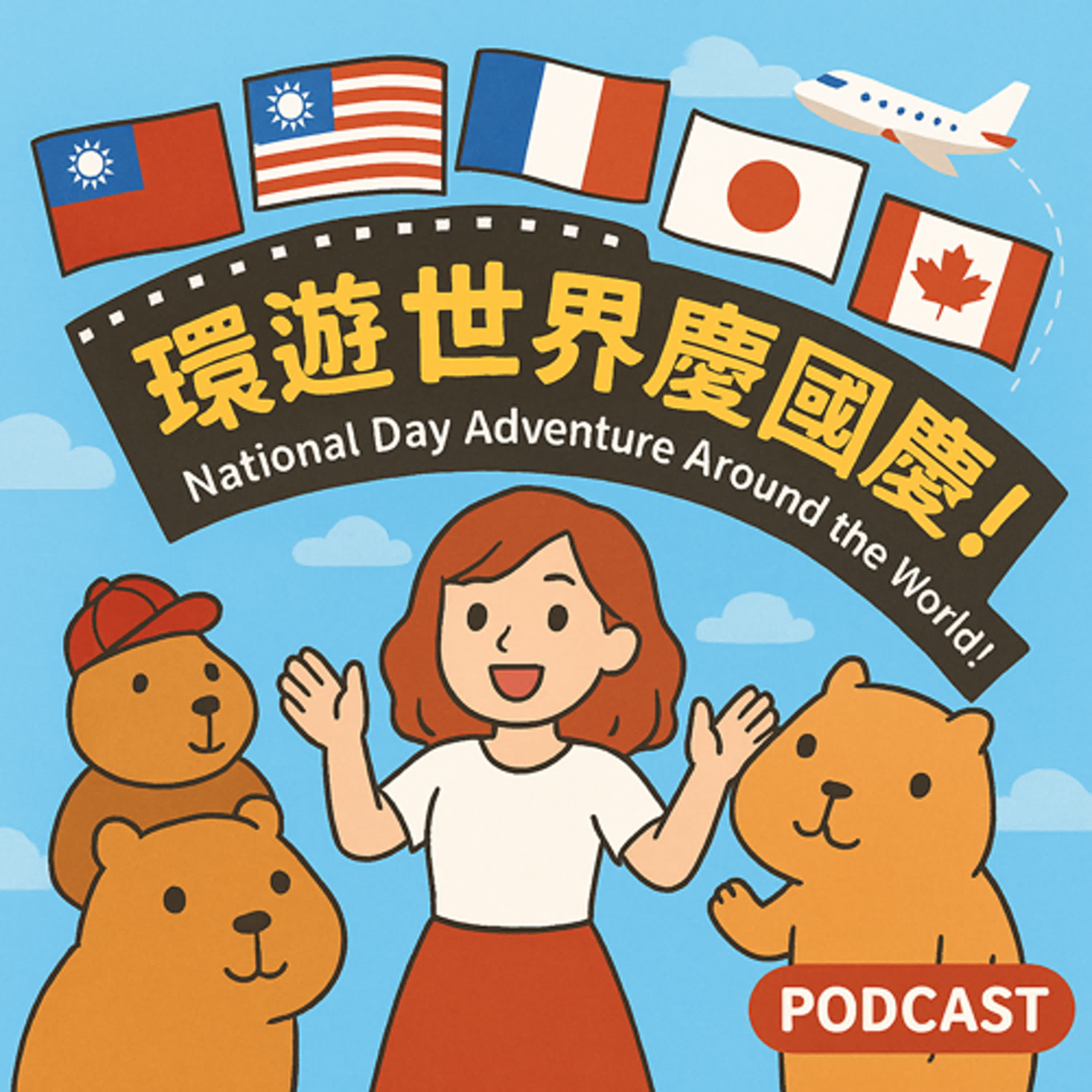 “National Day Adventure Around the World!”《環遊世界慶國慶！》 episode artwork