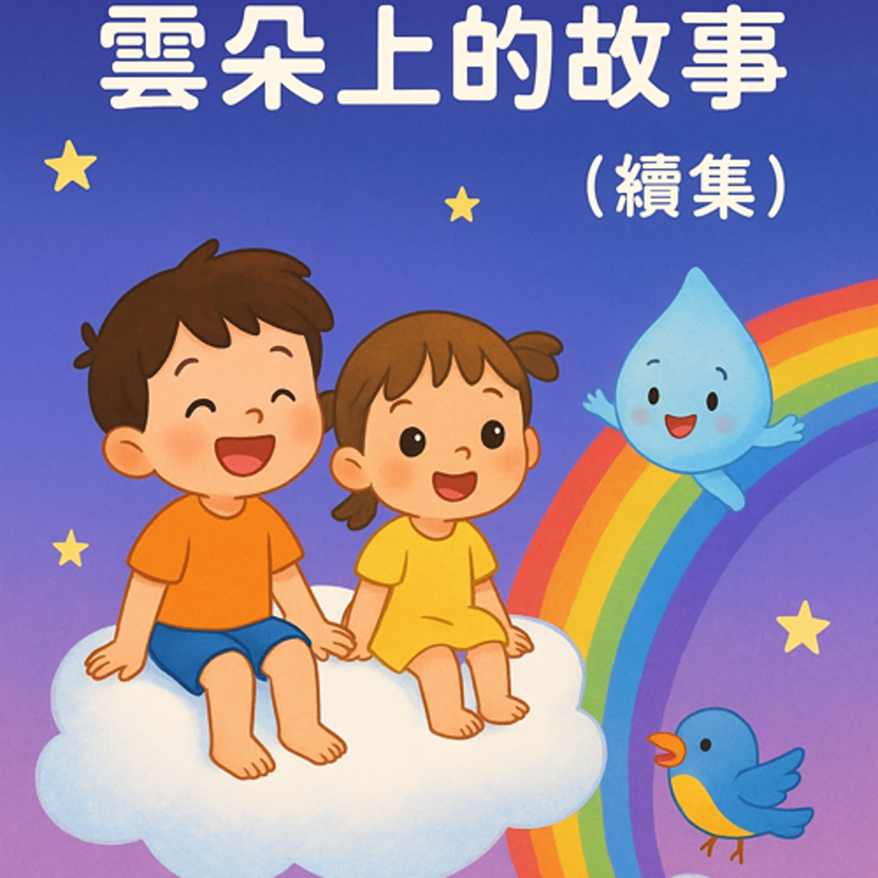 《小風小福雲朵上的故事》 episode artwork