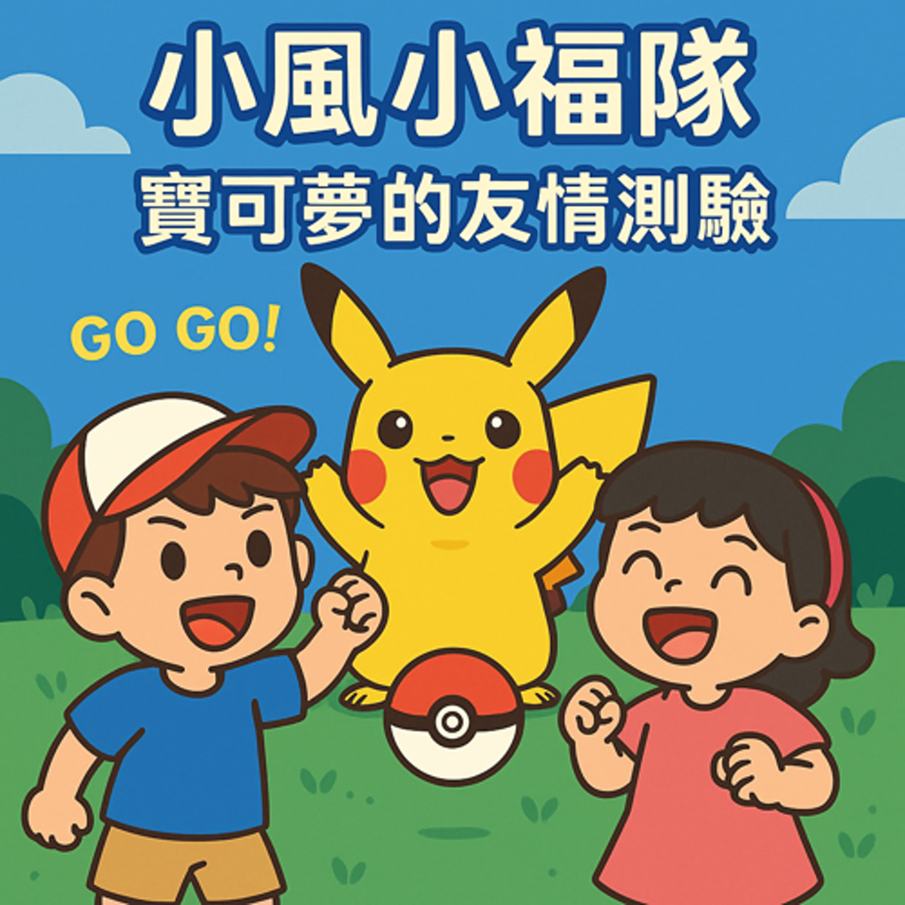 "Pokémon Friendship Quiz" 寶可夢的友情測驗 episode artwork