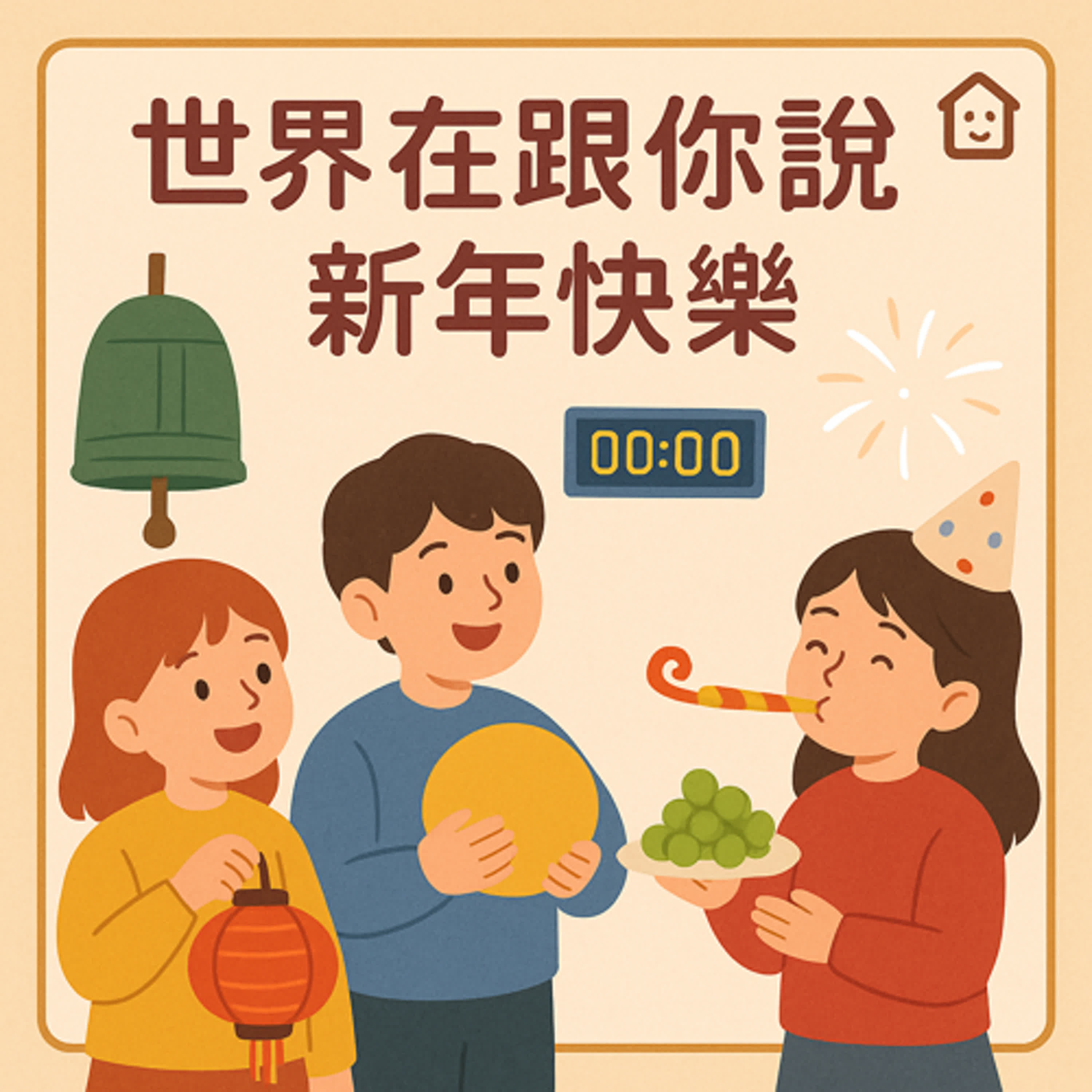 世界在跟你說新年快樂A Story of the World Saying Happy New Year episode artwork