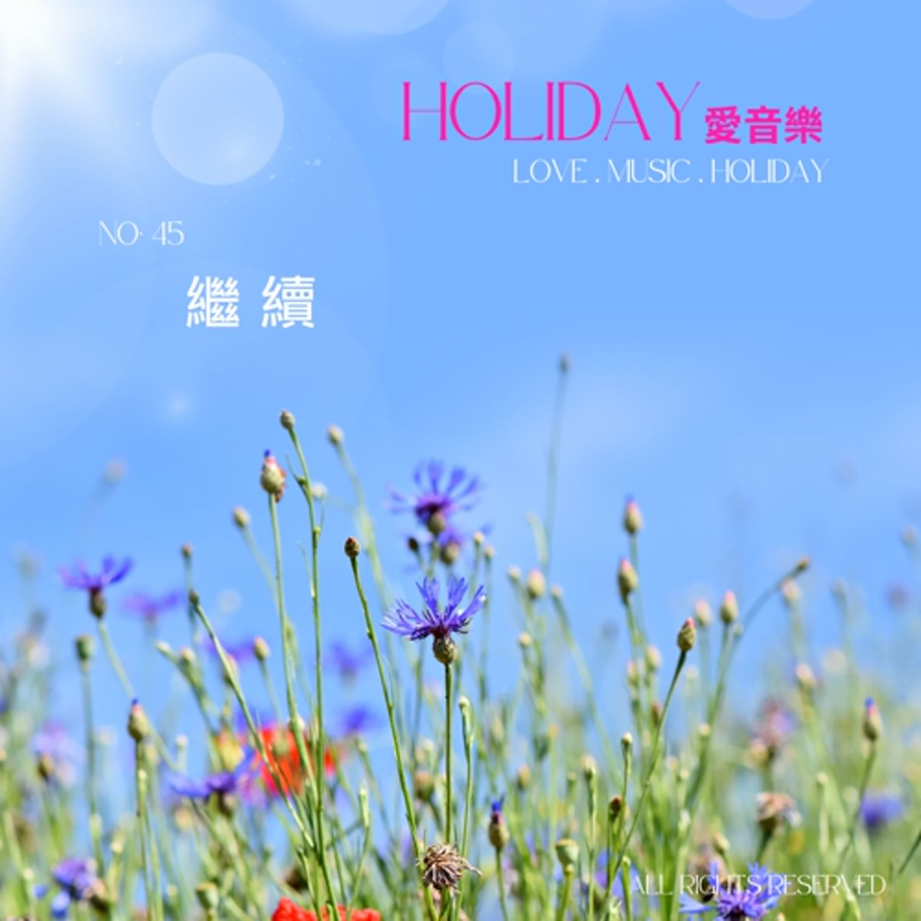 EP54《繼續》展開全新的旅程 EP54《繼續》展開全新的旅程