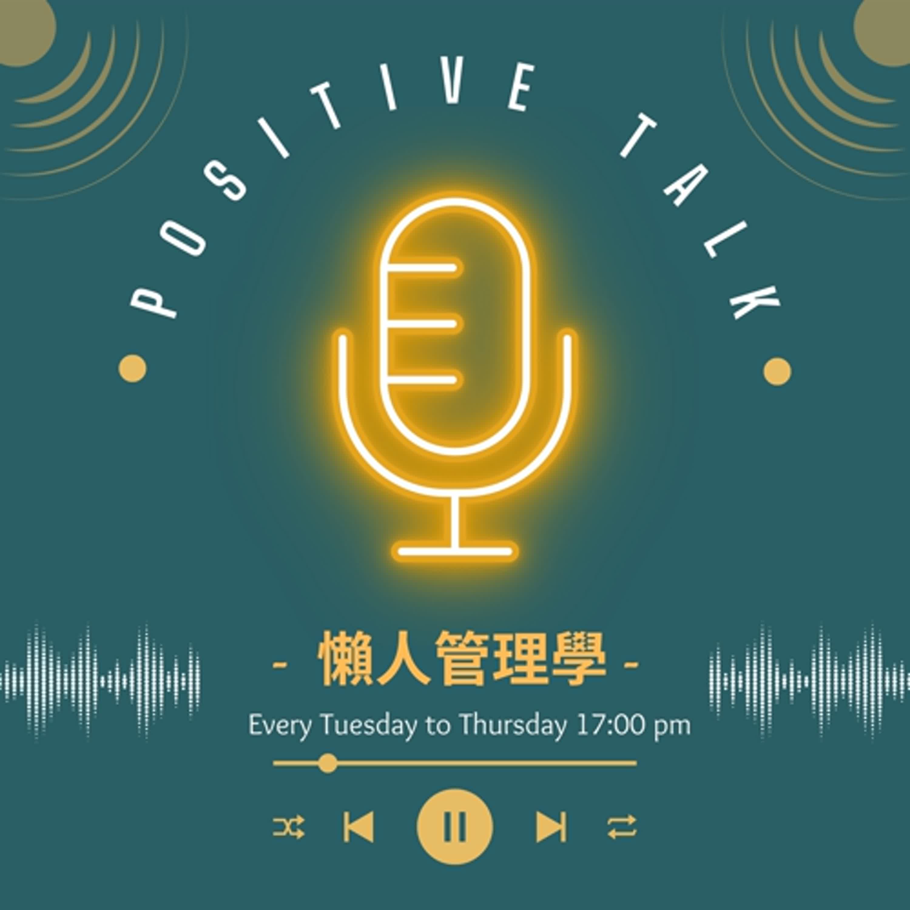 EP.05_懶人管理學_提升專注力_上班族規劃運動