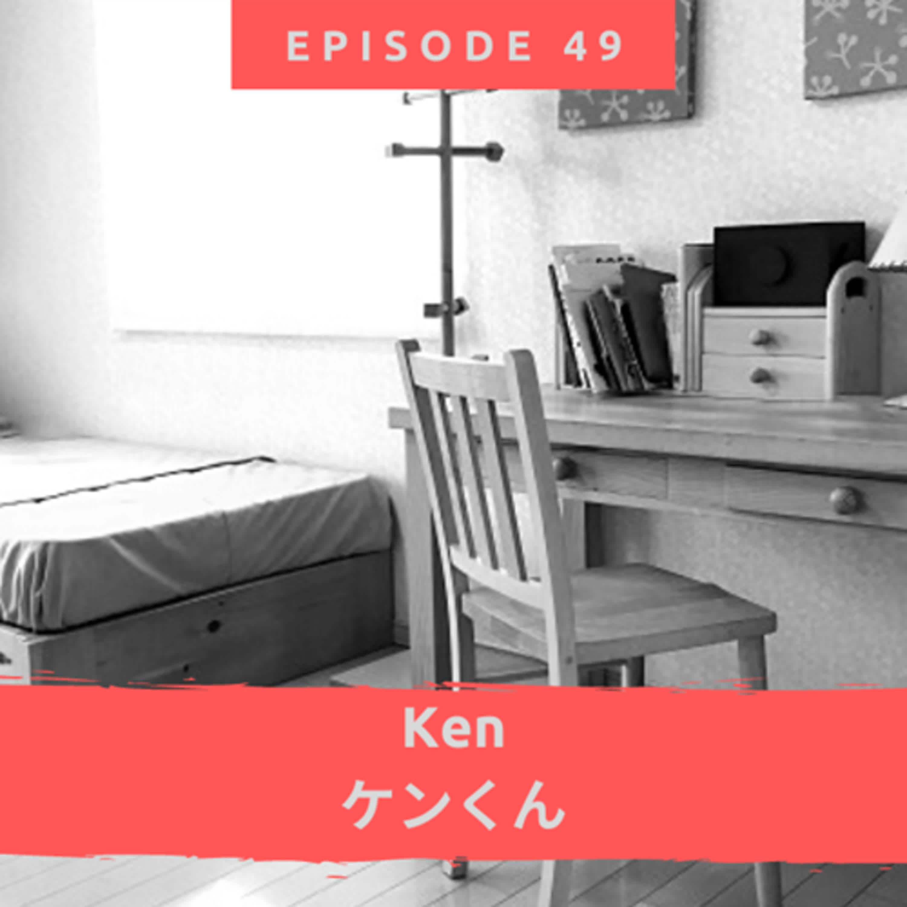 Ken（ケンくん）