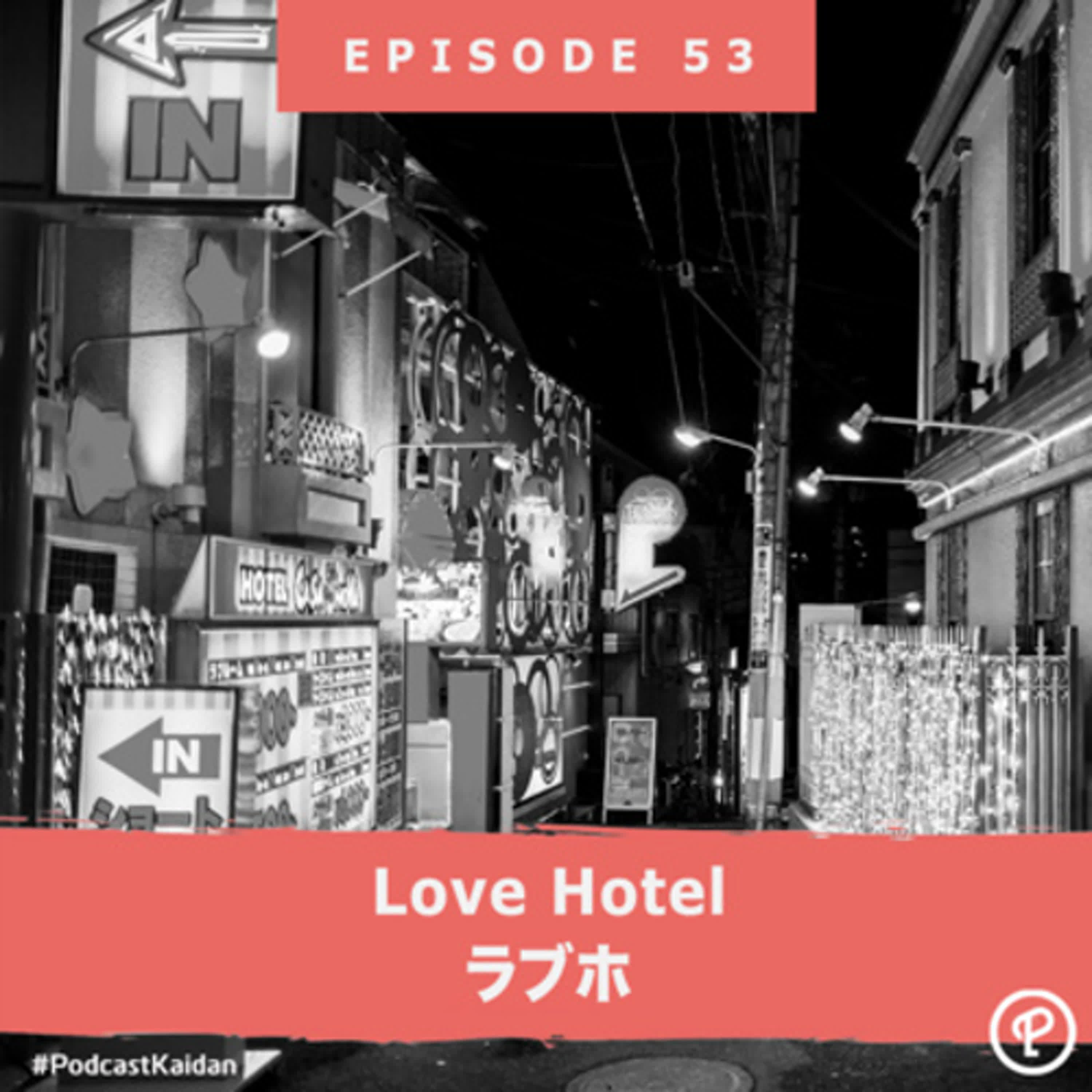 Love hotel（ラブホ） episode artwork